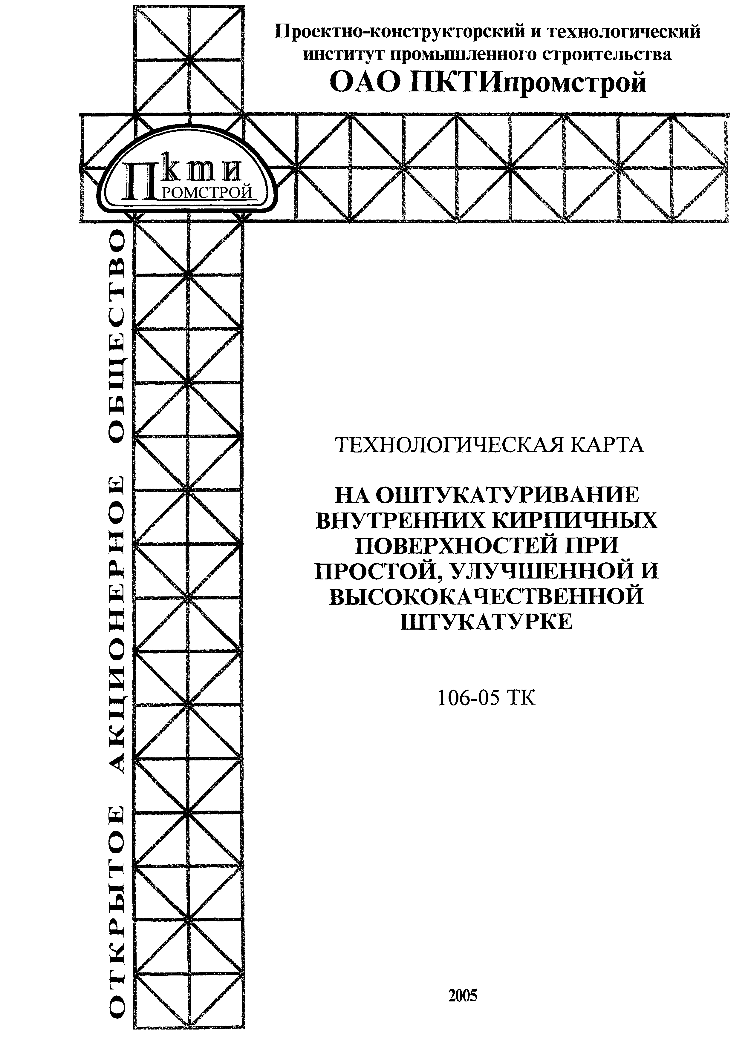 Технологическая карта 106-05 ТК