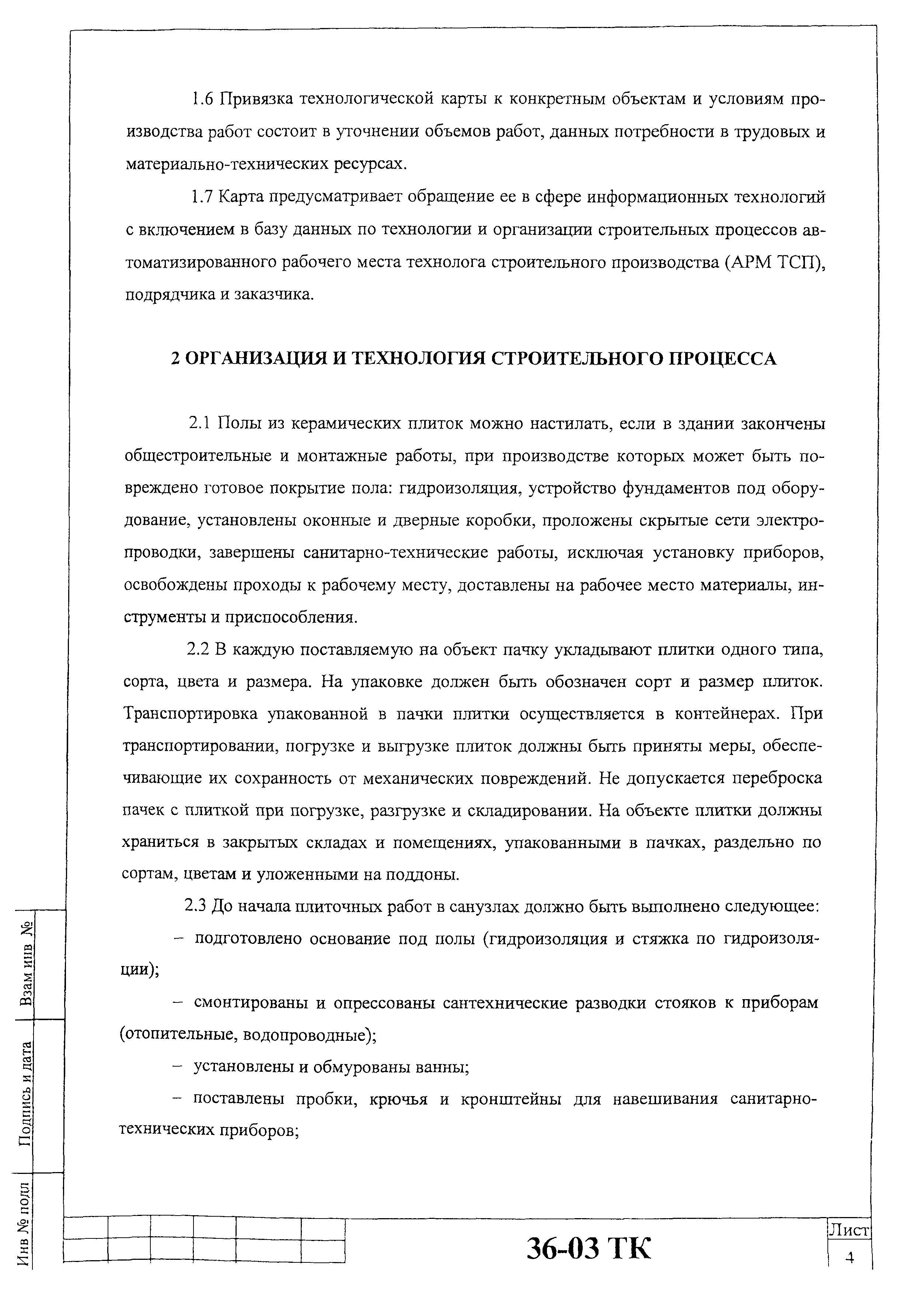 Технологическая карта 36-03 ТК