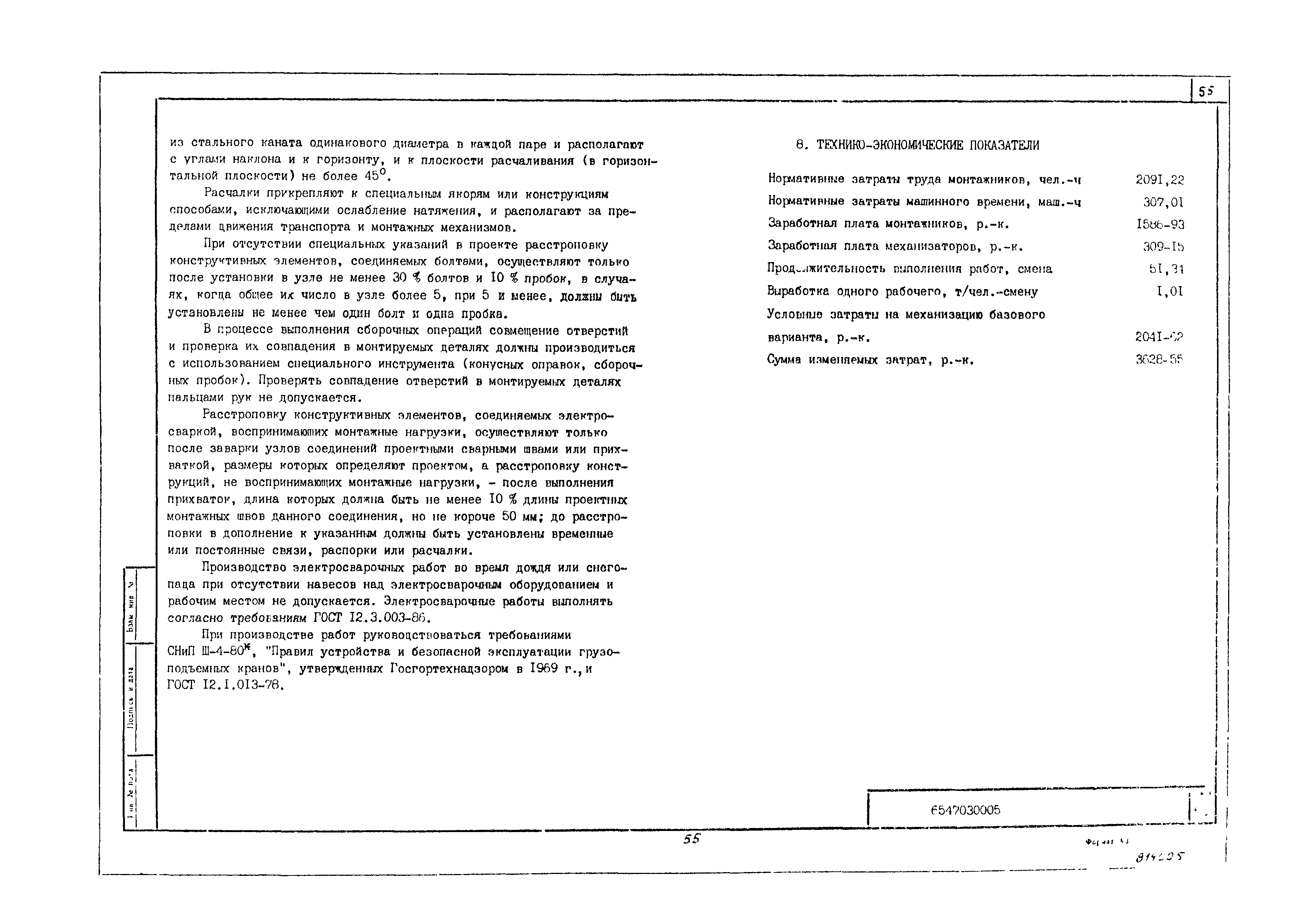 Технологическая карта 6547030005/814005