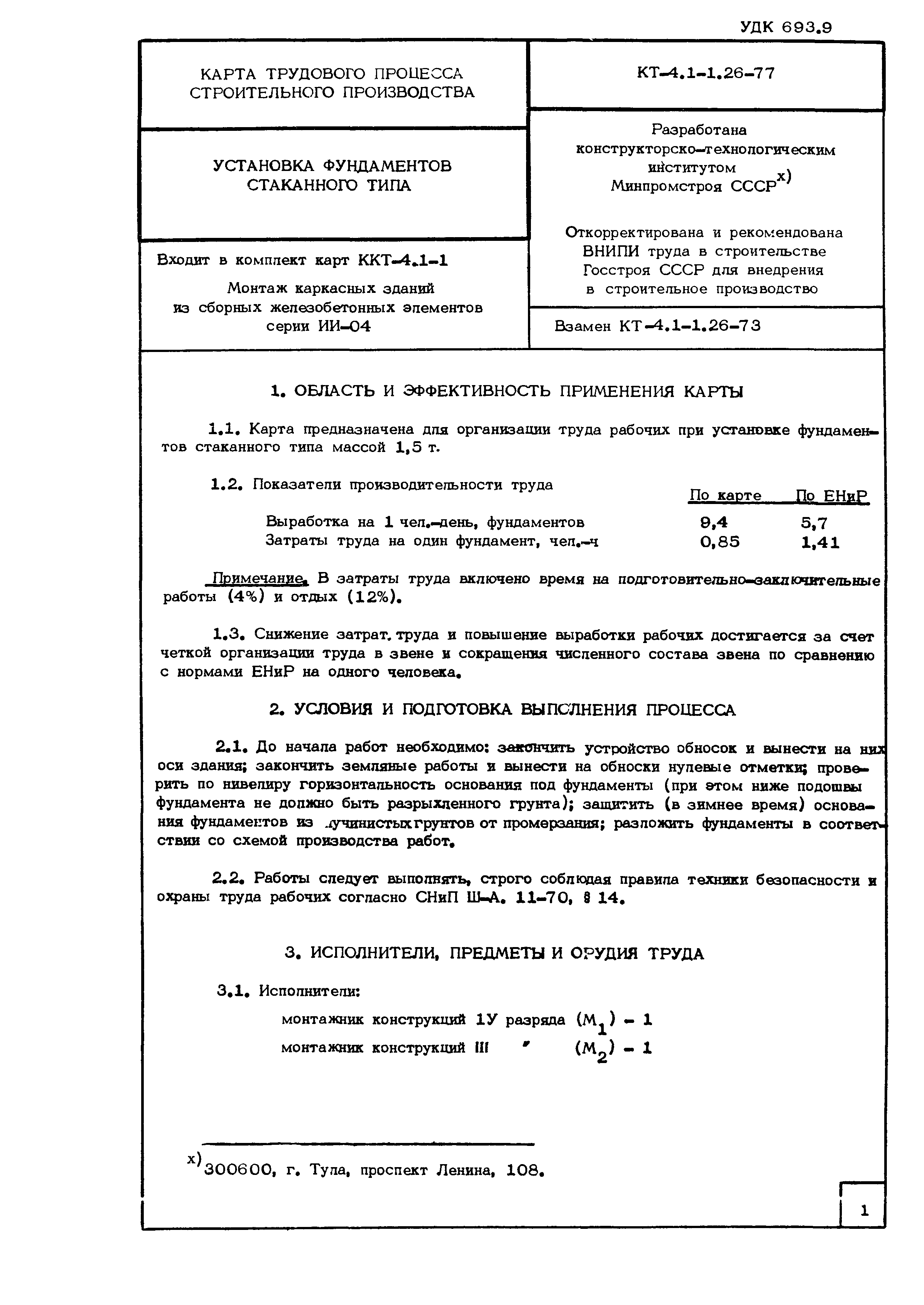 Технологическая карта КТ-4.1-1.26-77