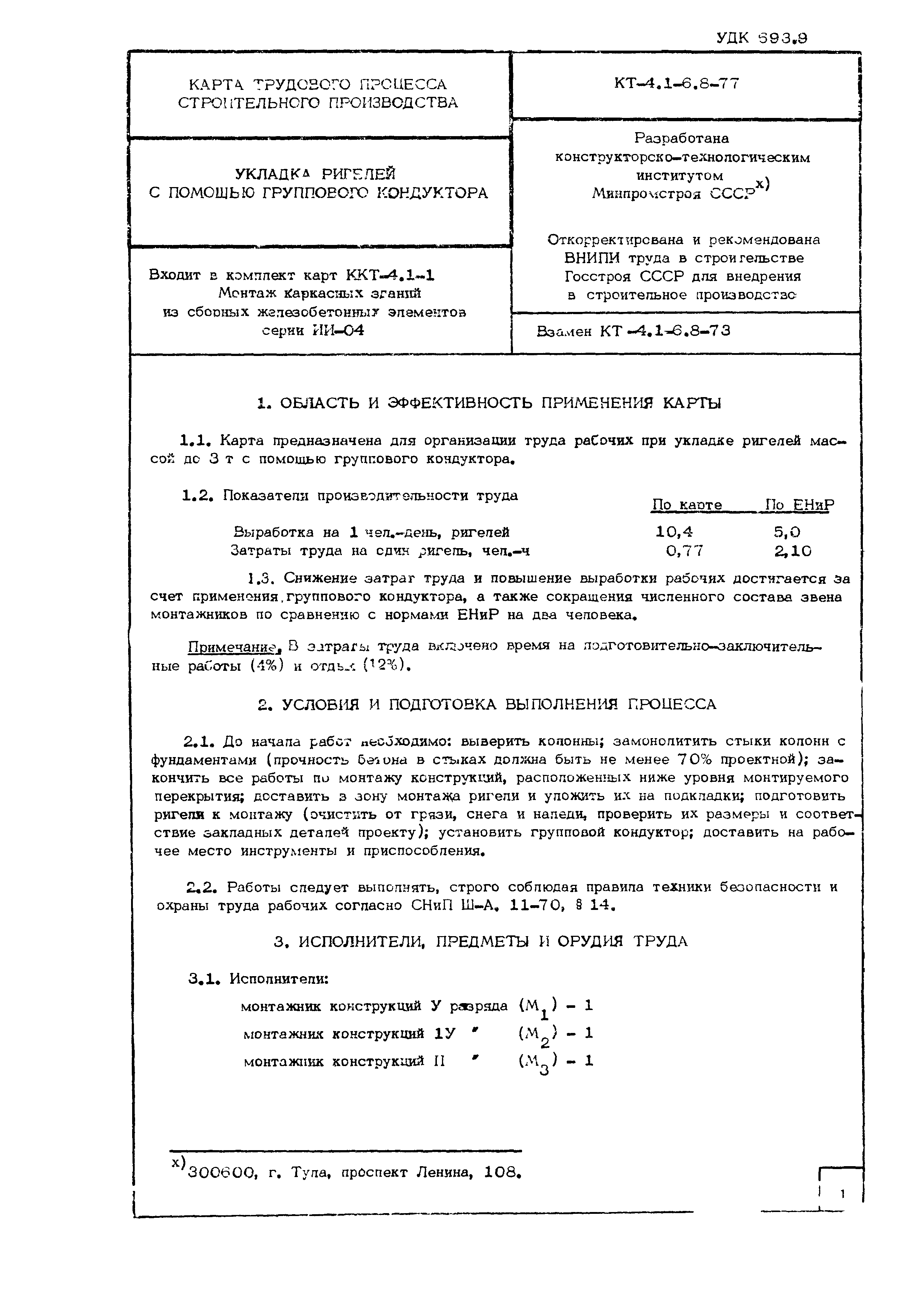 Технологическая карта КТ-4.1-6.8-77