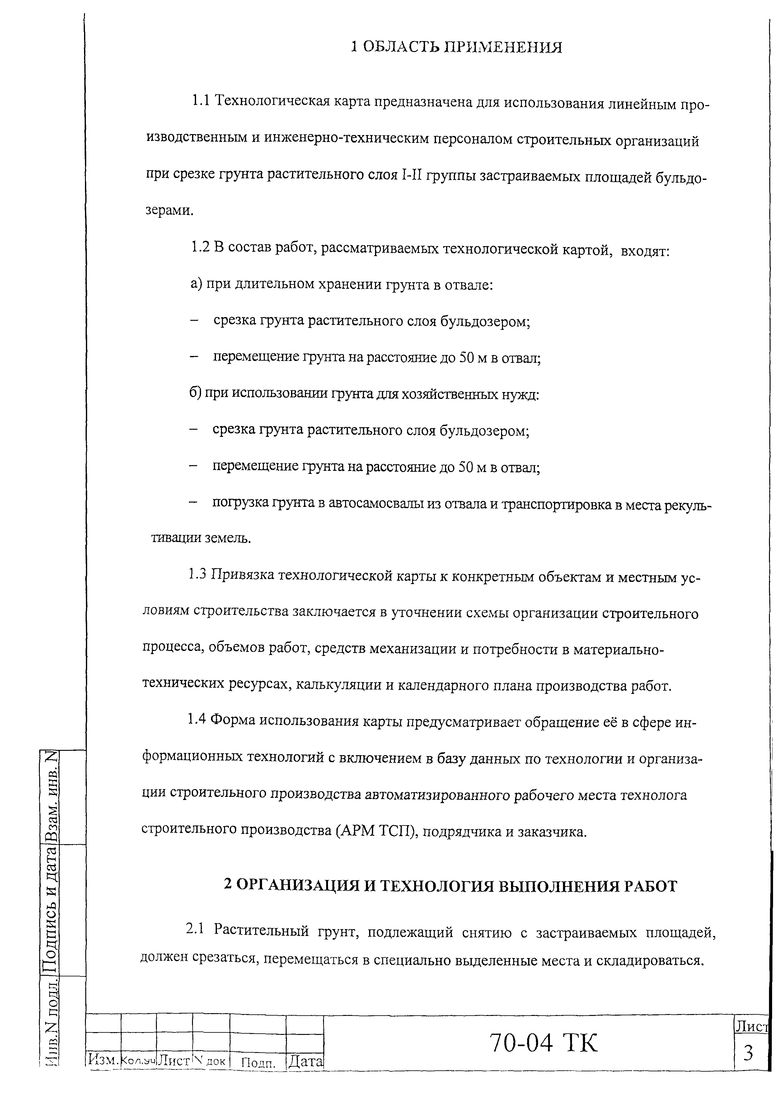Технологическая карта 70-04 ТК