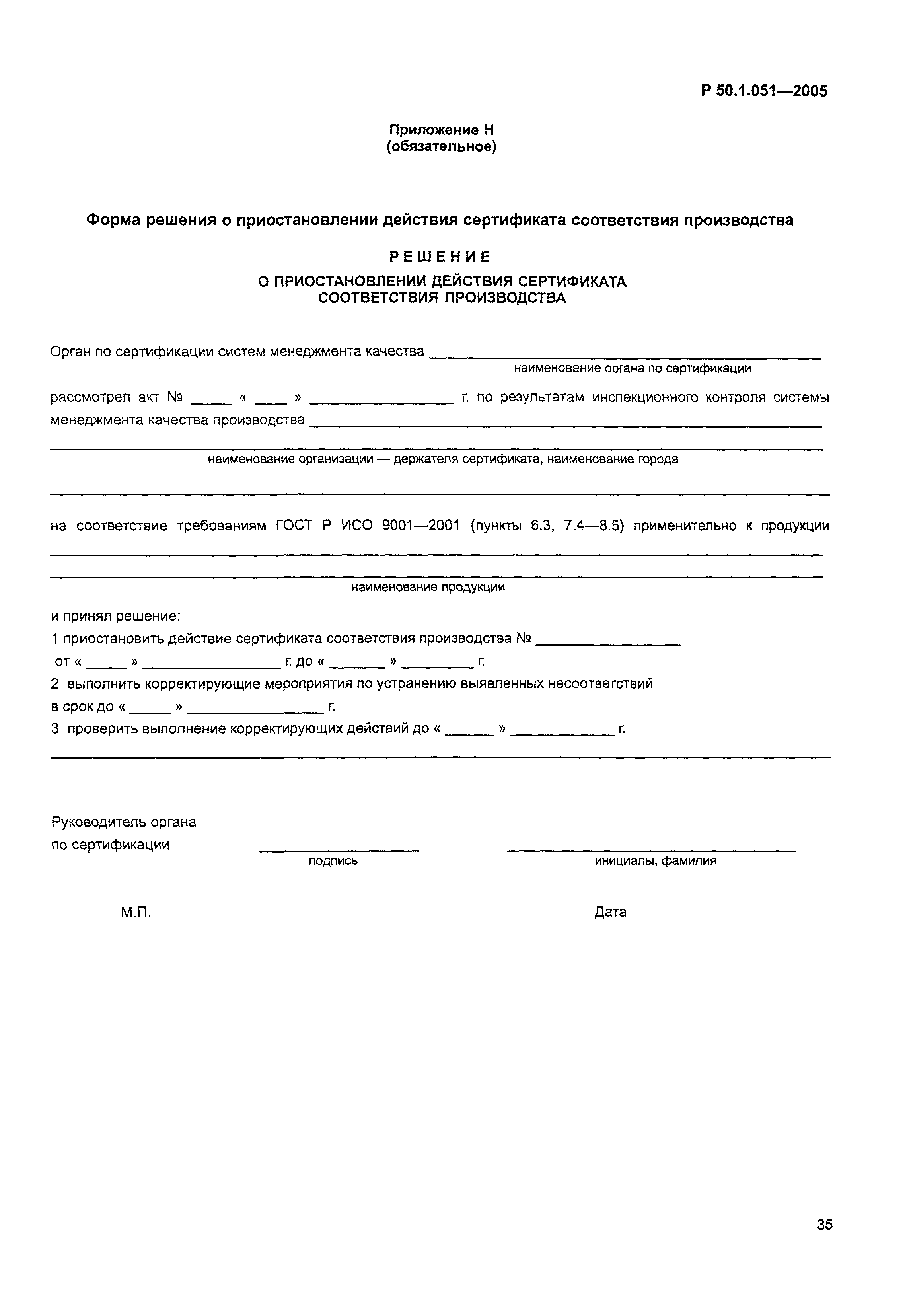 Р 50.1.051-2005