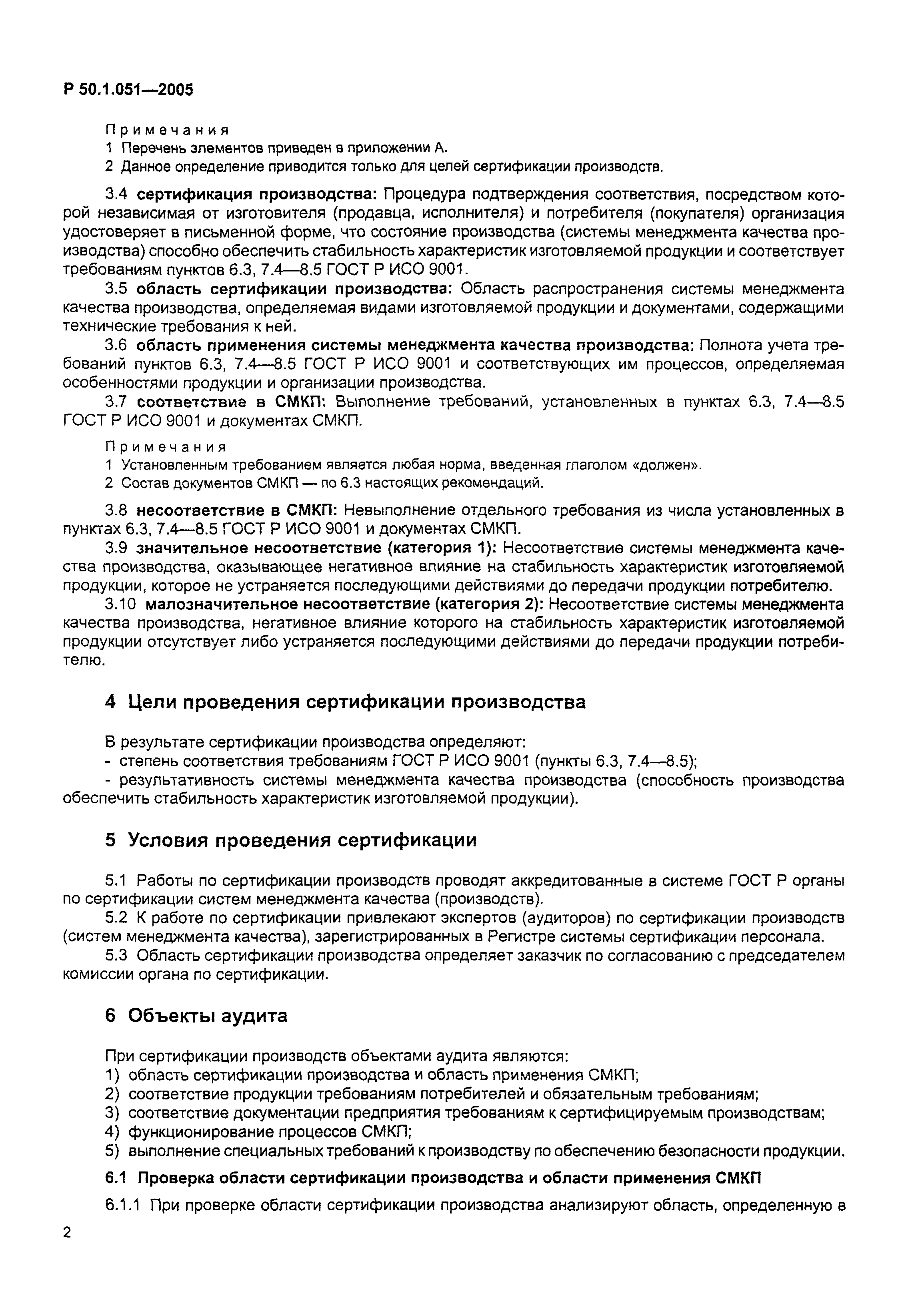 Р 50.1.051-2005