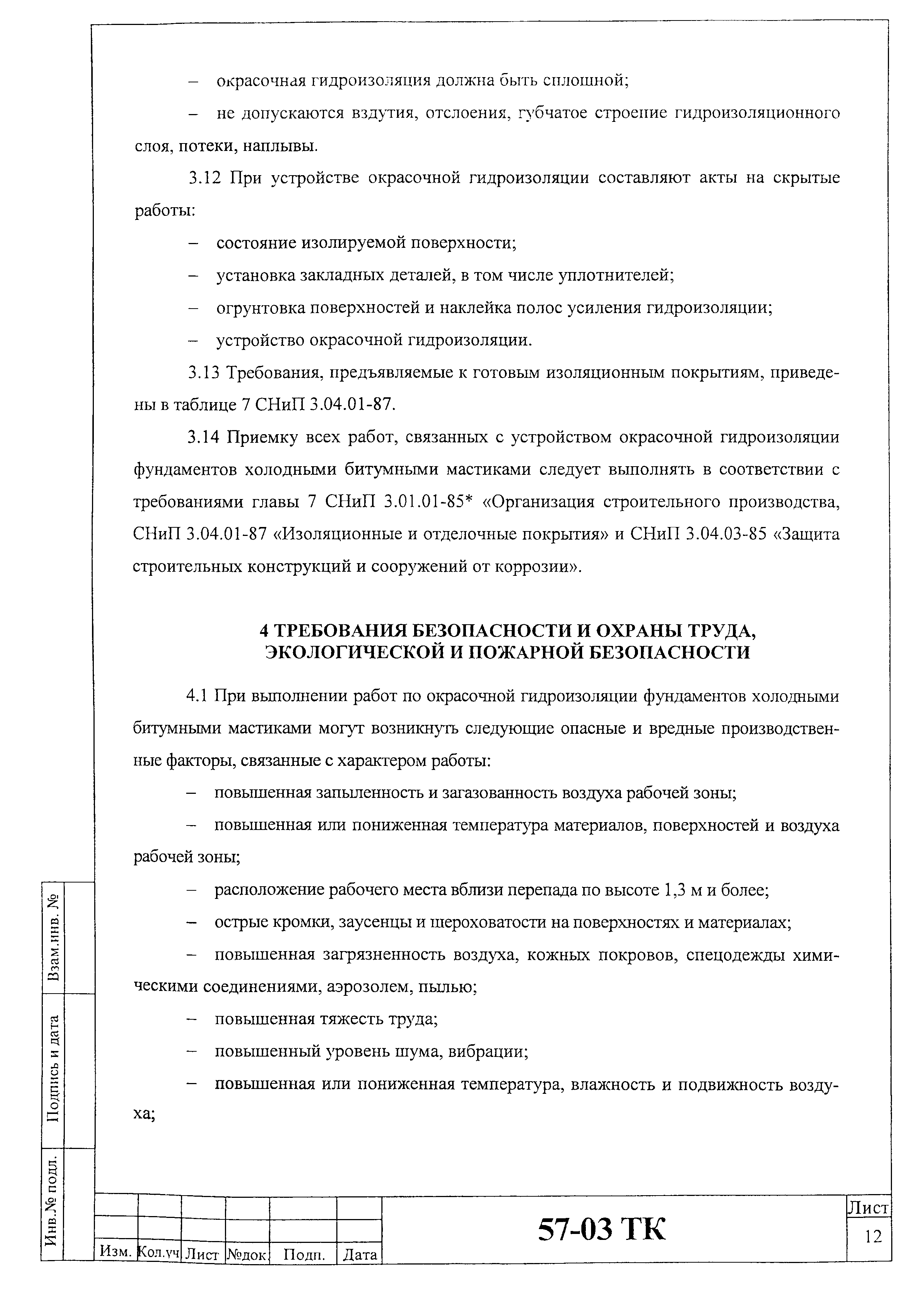 Технологическая карта 57-03 ТК