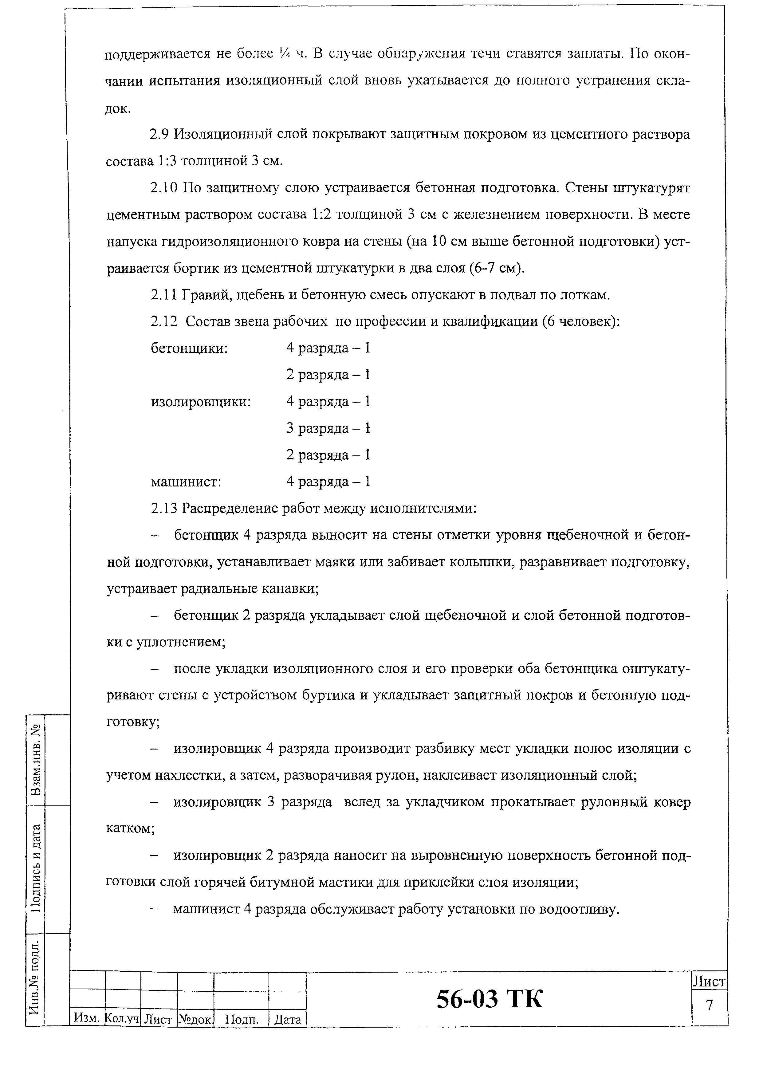 Технологическая карта 56-03 ТК