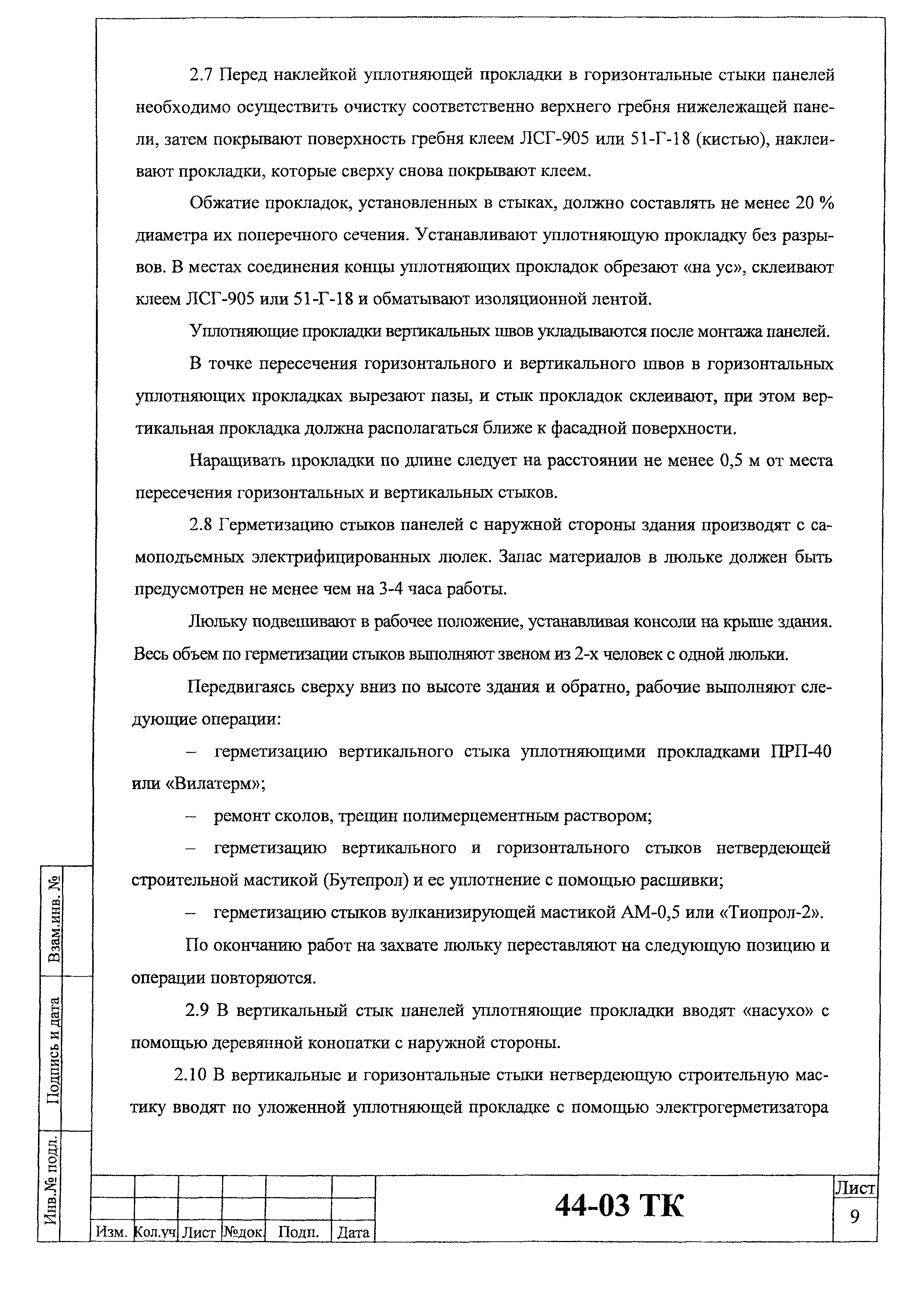 Технологическая карта 44-03 ТК