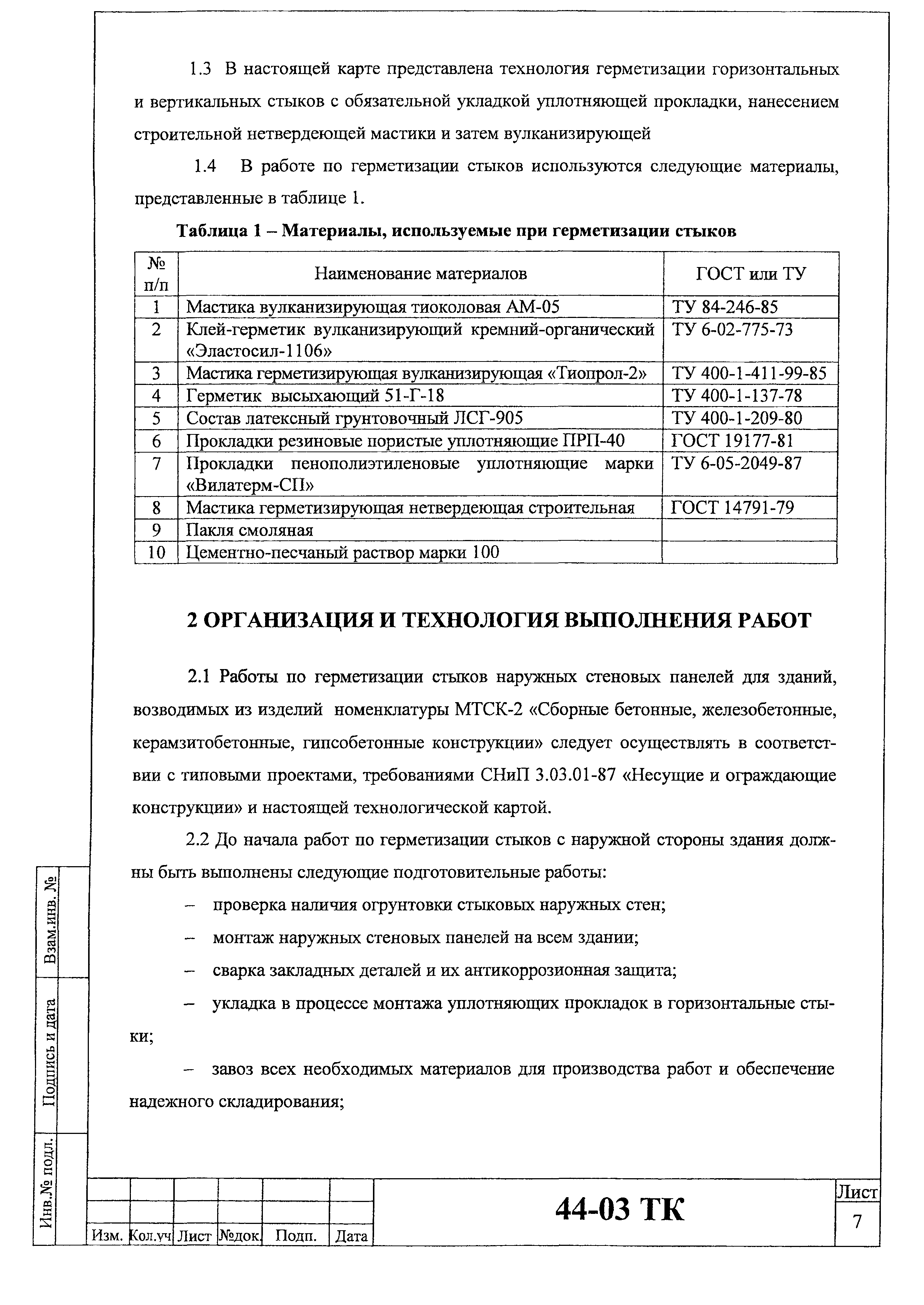 Технологическая карта 44-03 ТК