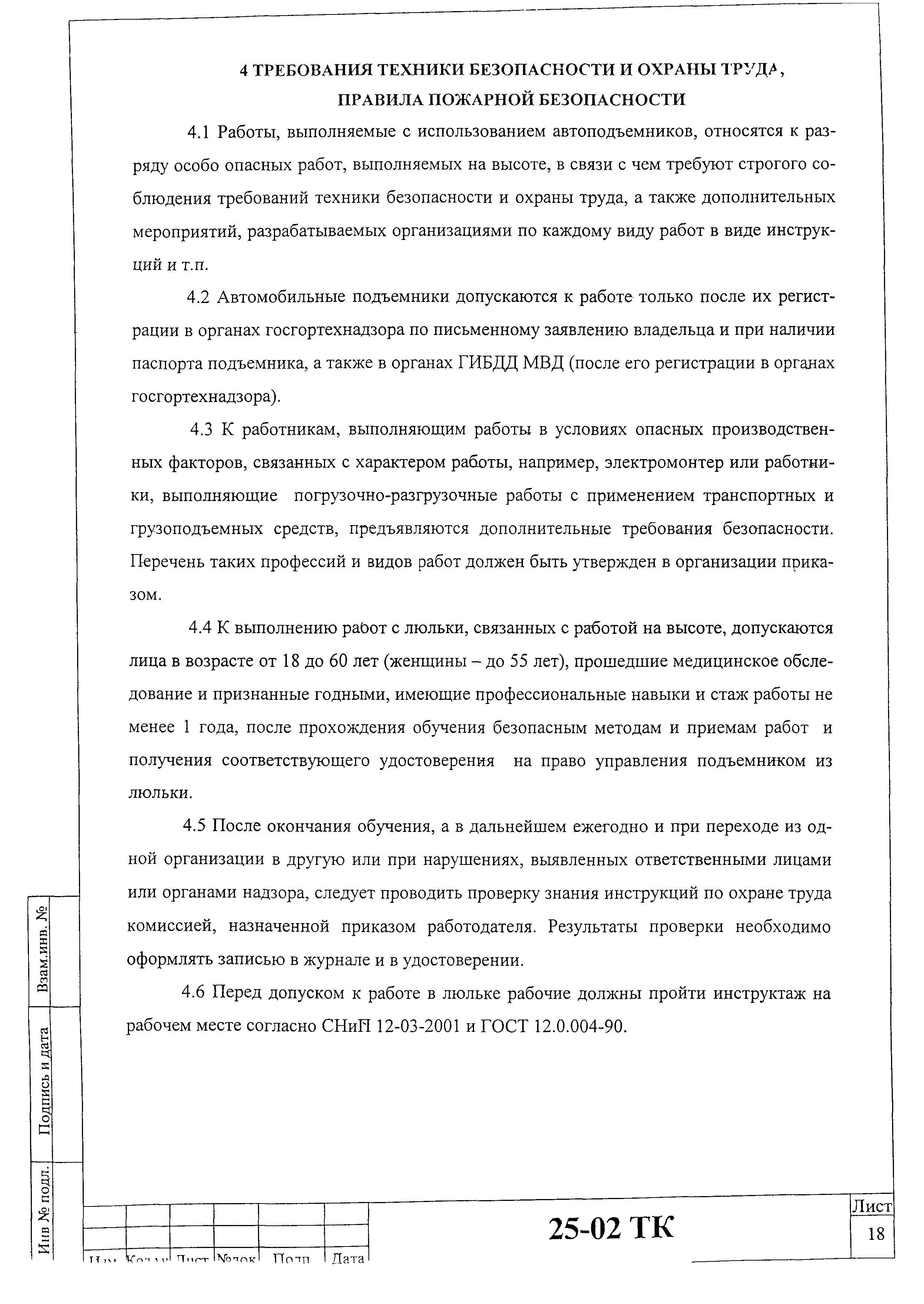 Технологическая карта 25-02 ТК