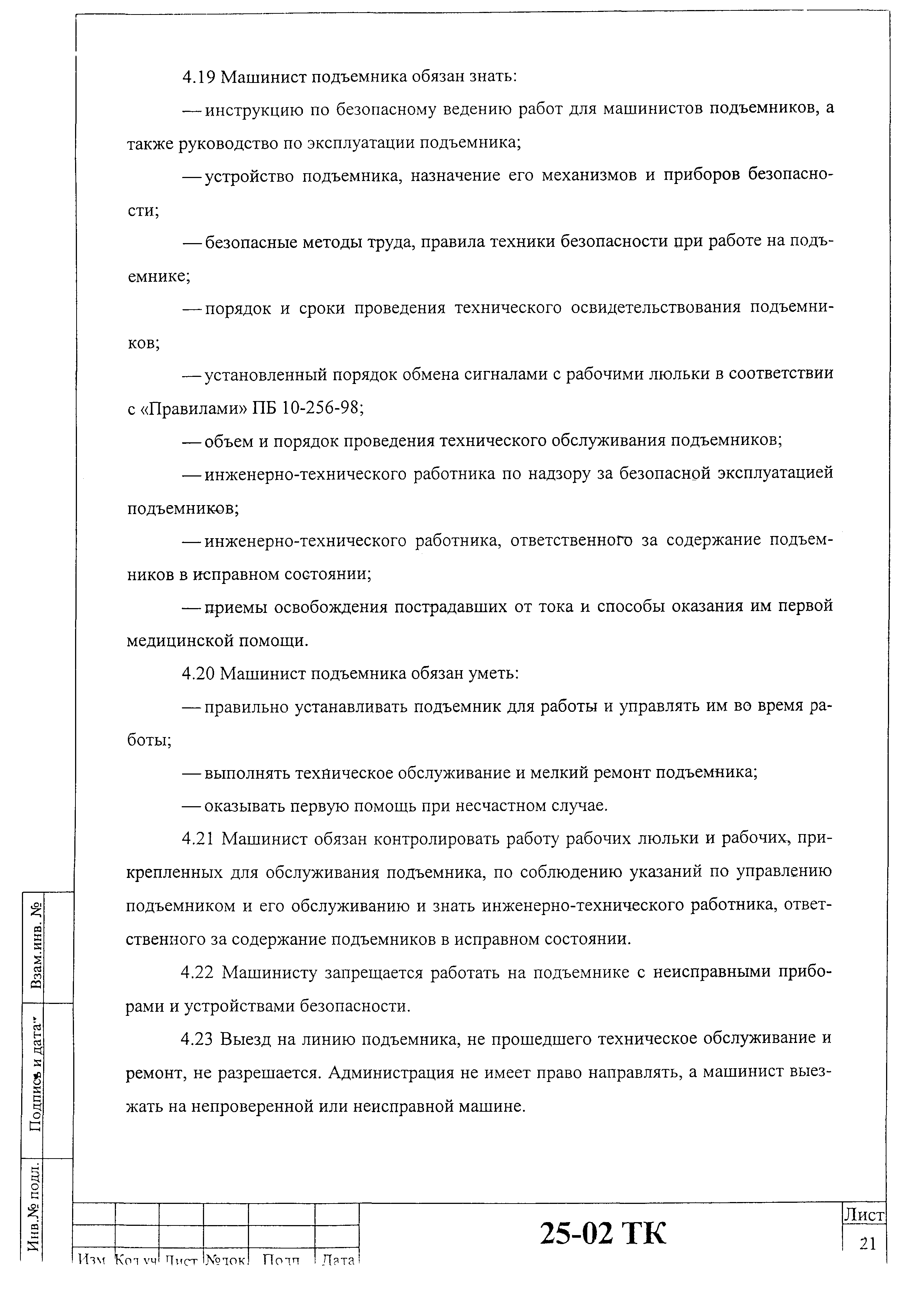Технологическая карта 25-02 ТК
