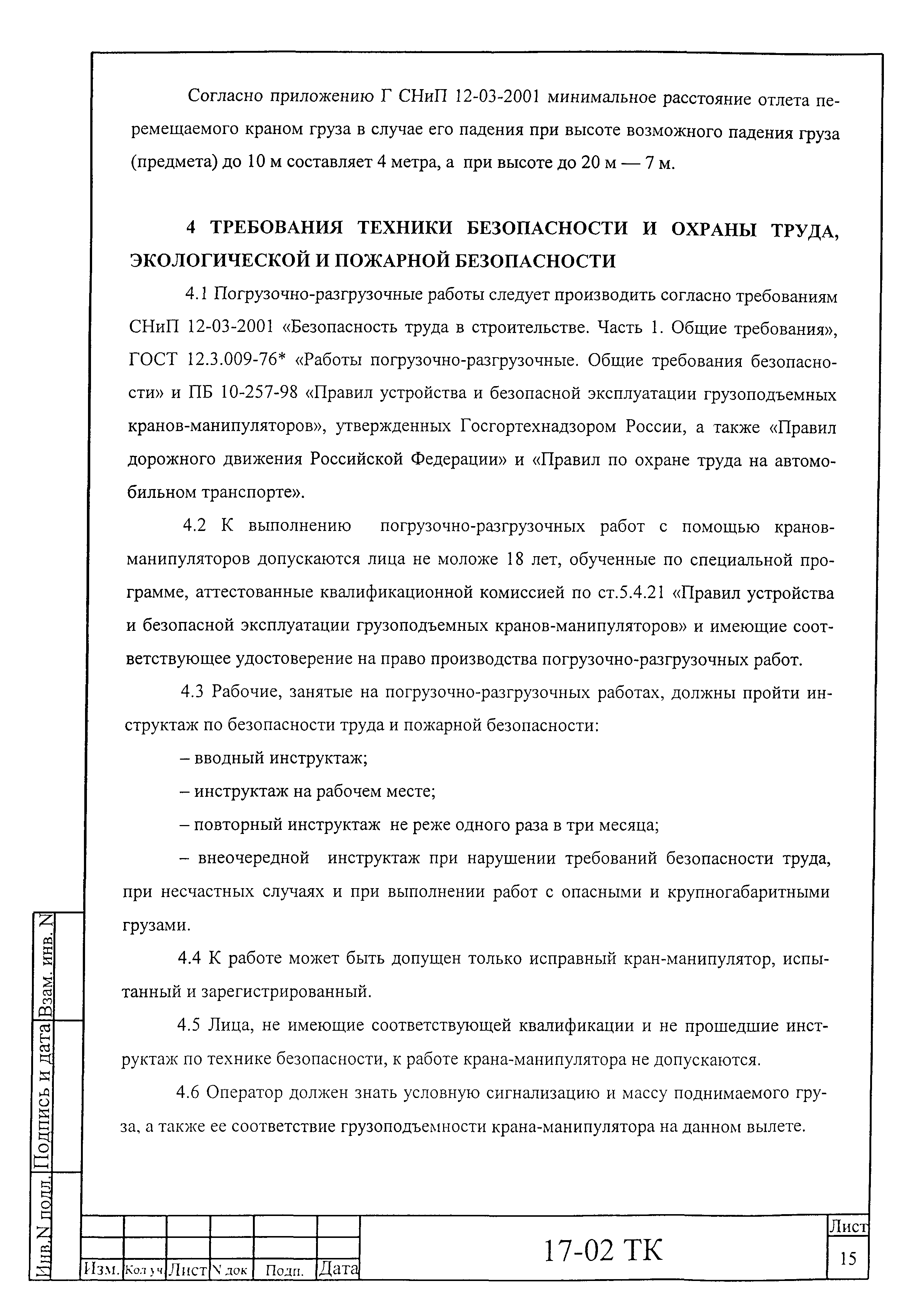 Технологическая карта 17-02 ТК