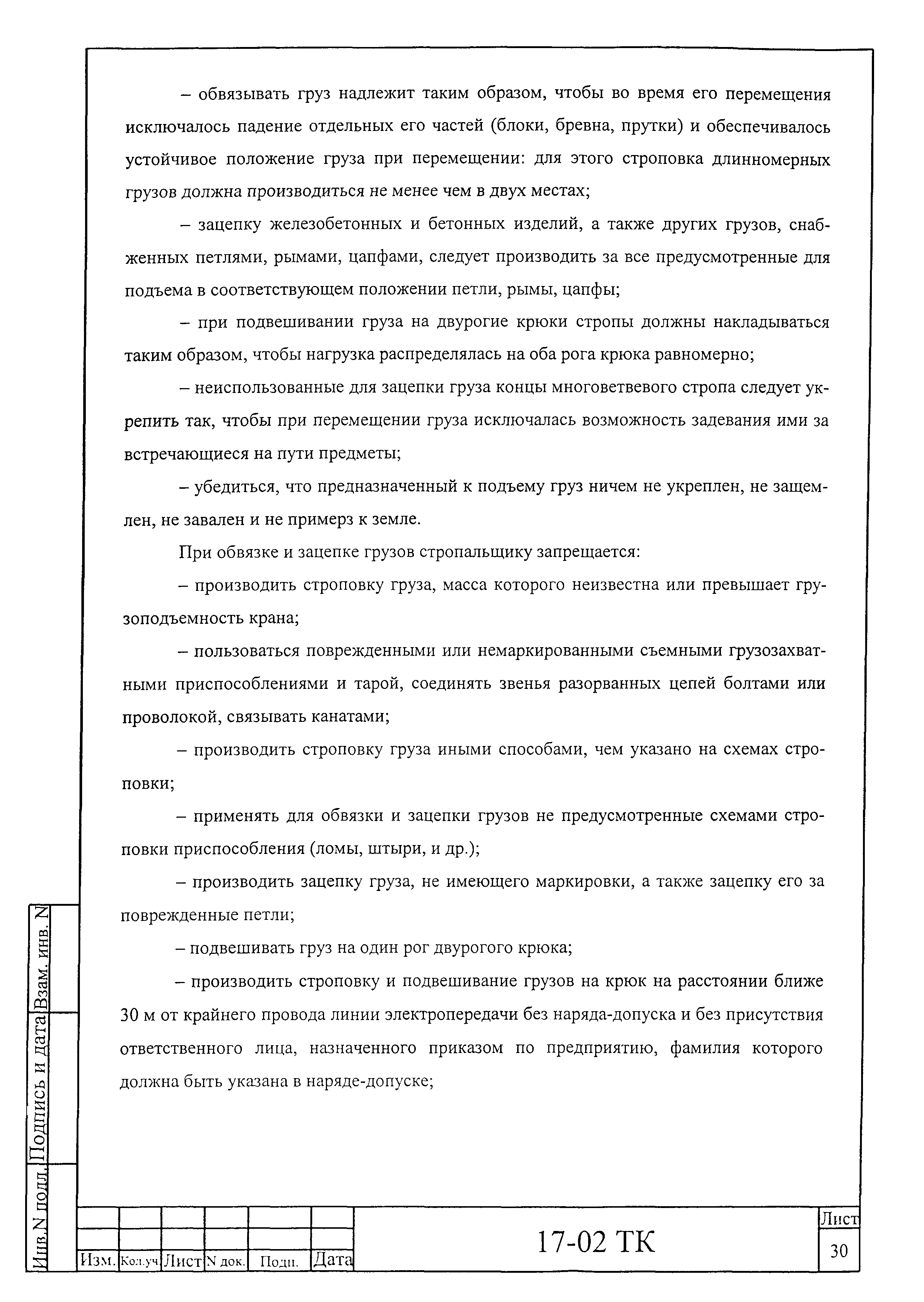 Технологическая карта 17-02 ТК