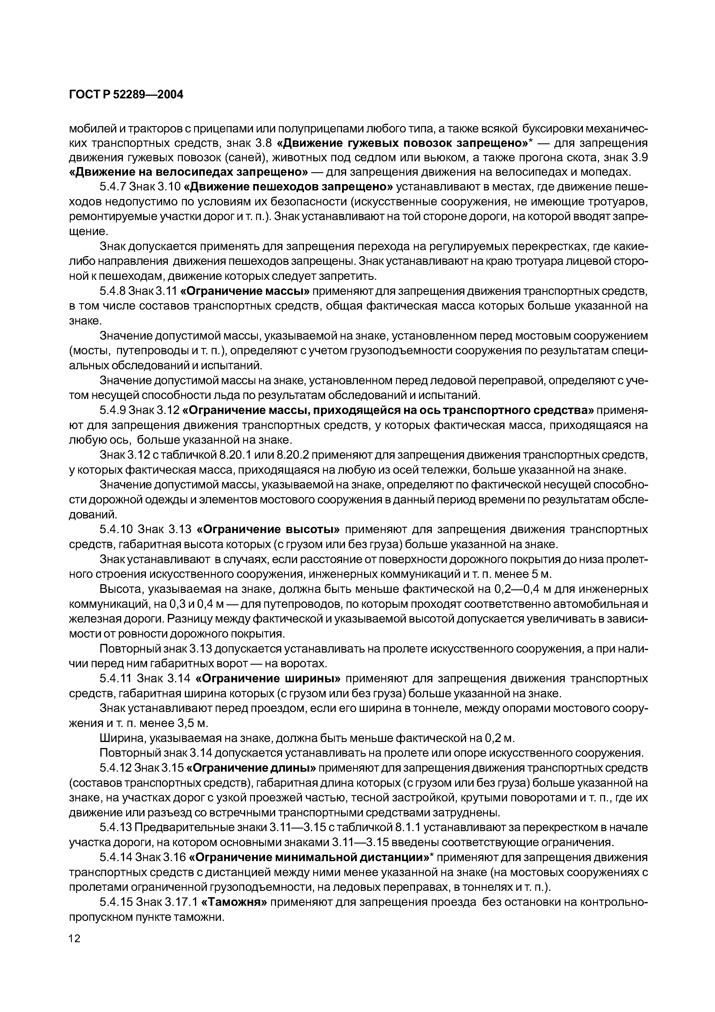 ГОСТ Р 52289-2004