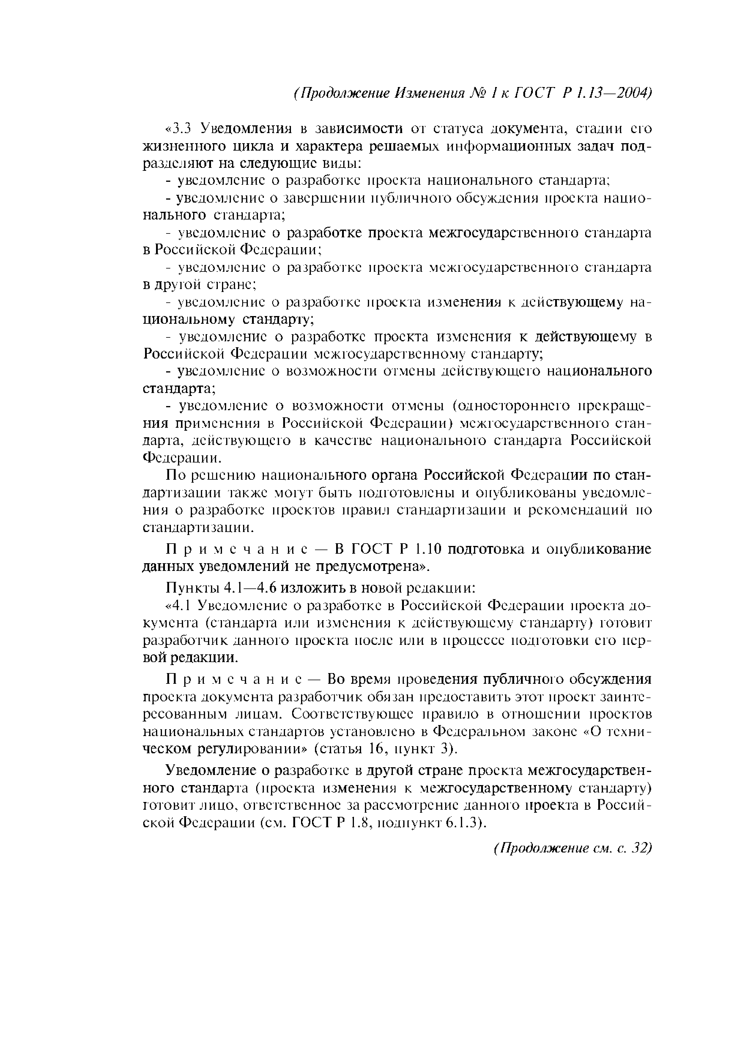 ГОСТ Р 1.13-2004
