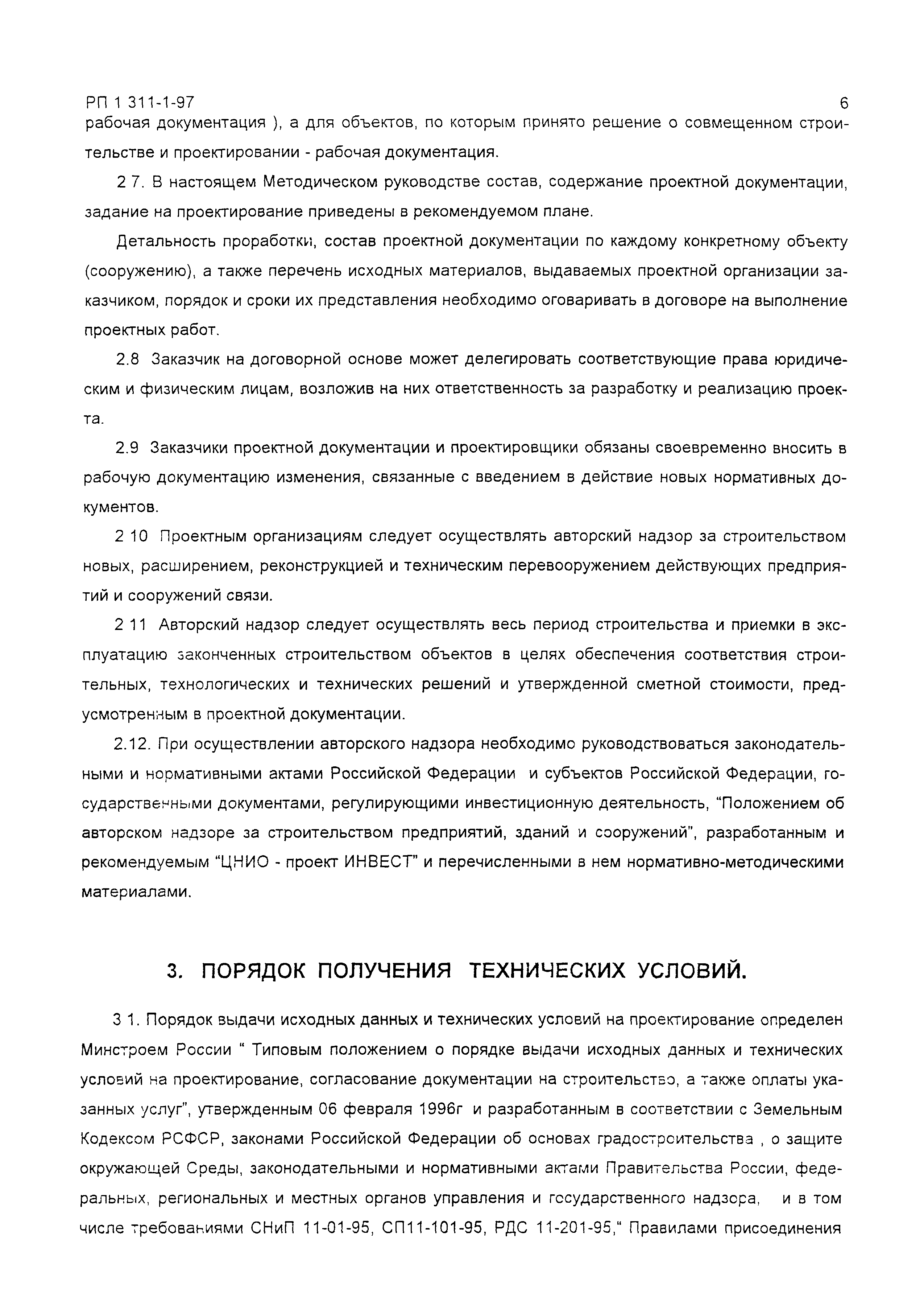 РП 1.311-1-97