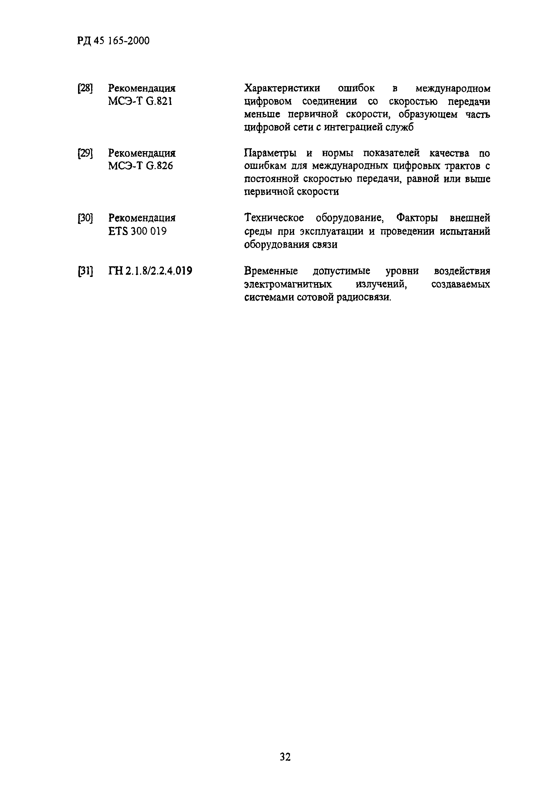 РД 45.165-2000