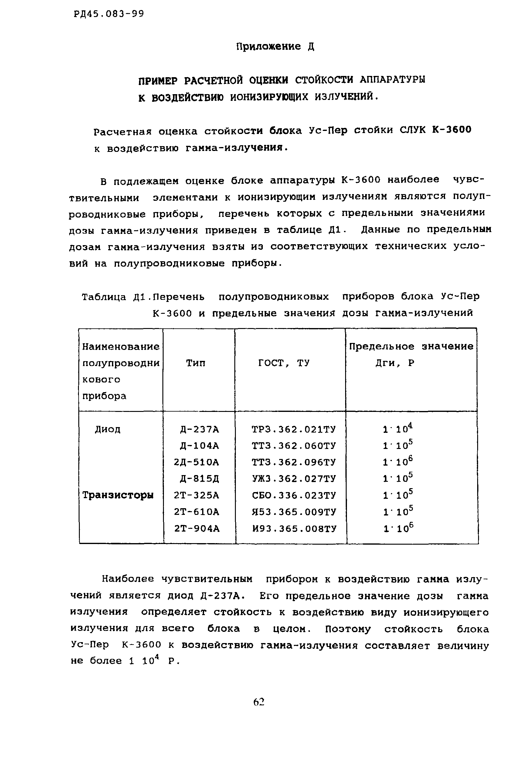 РД 45.083-99
