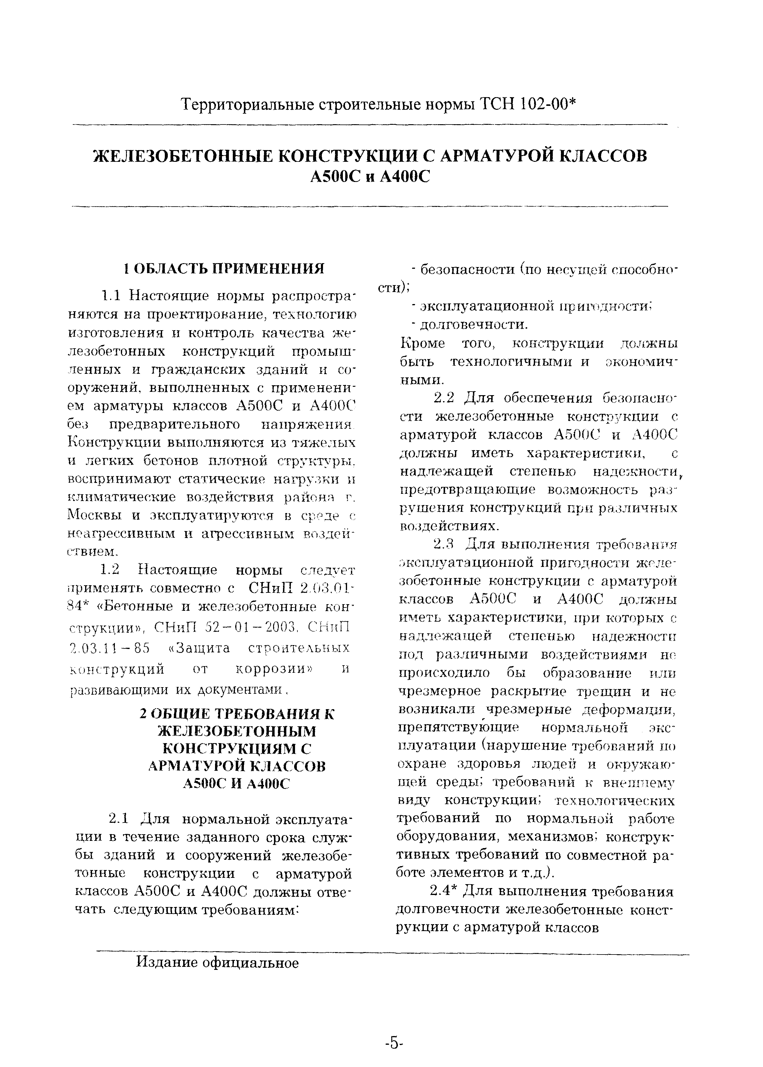 ТСН 102-00*