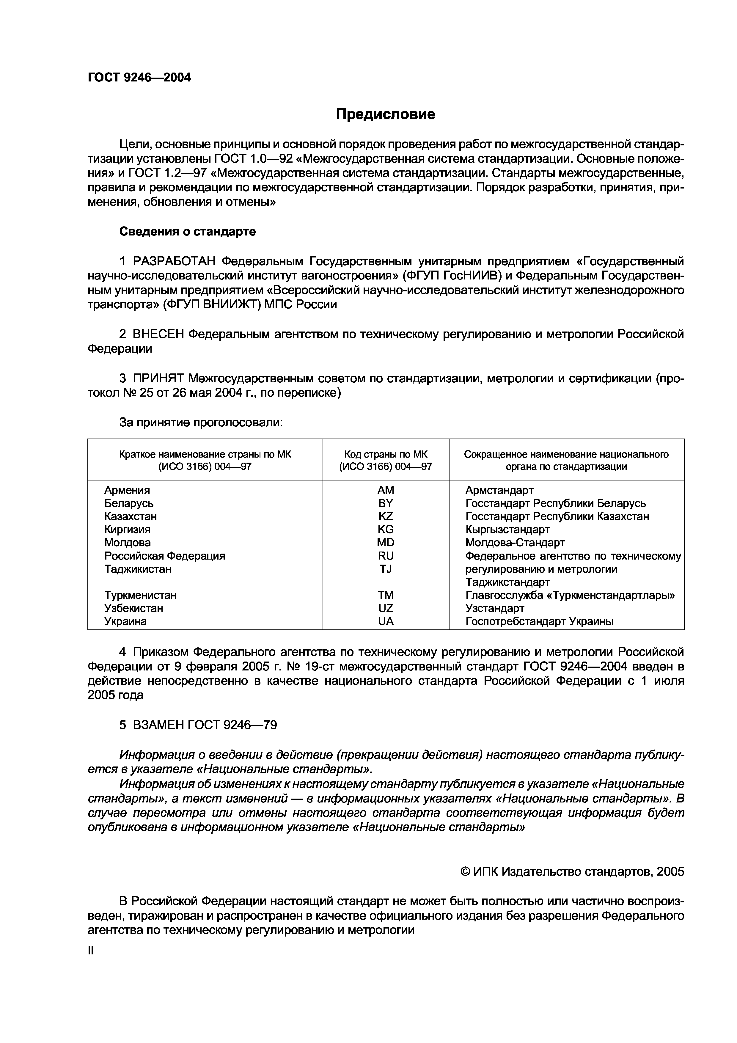 ГОСТ 9246-2004