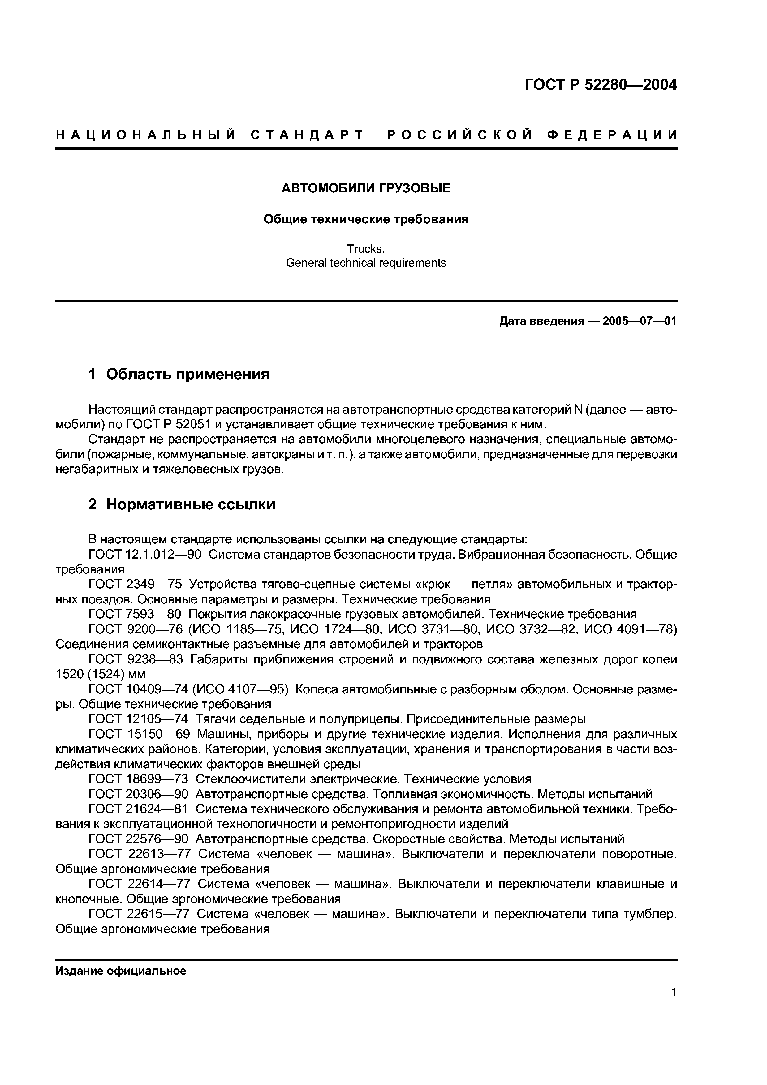 ГОСТ Р 52280-2004