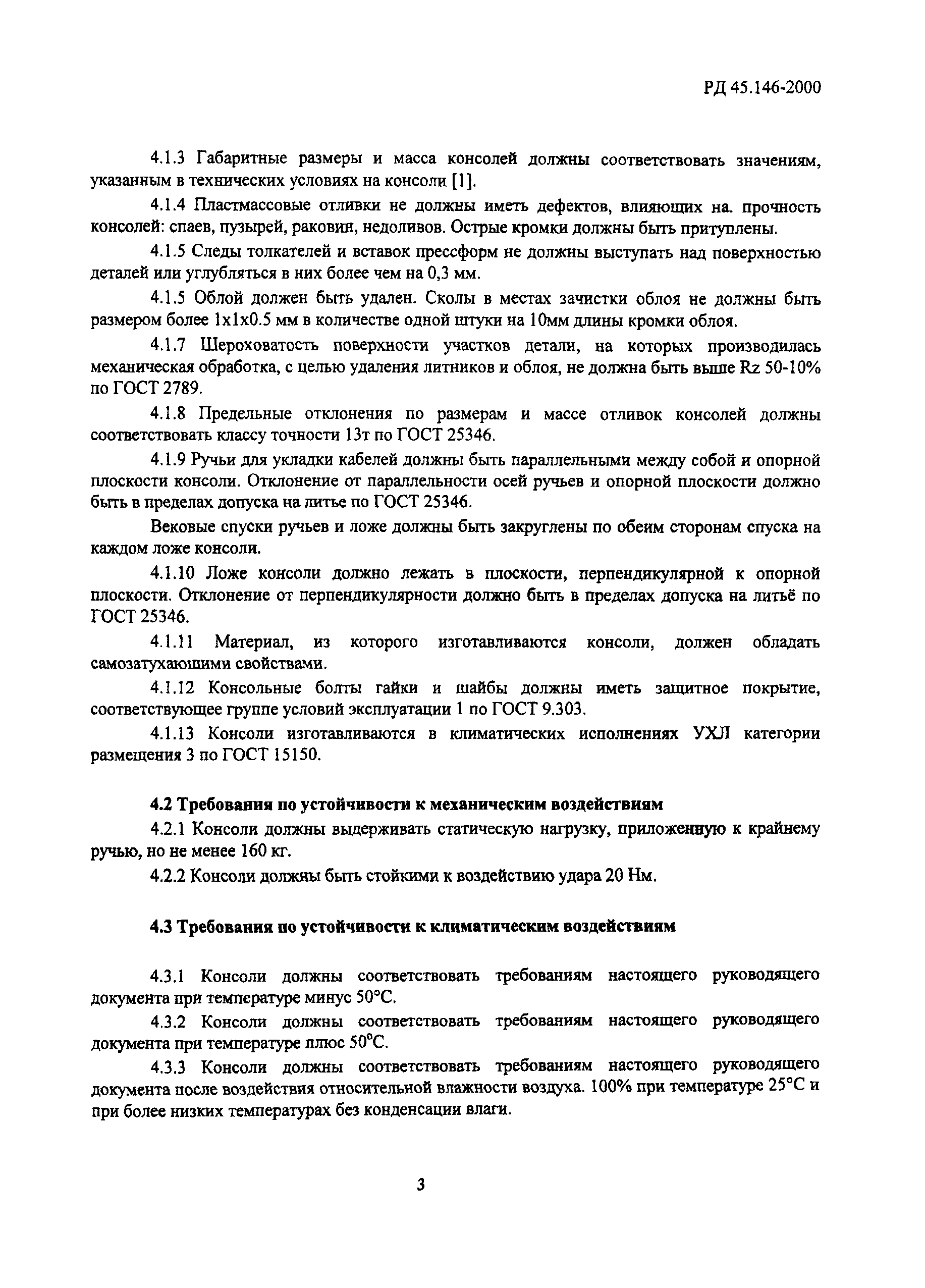 РД 45.146-2000