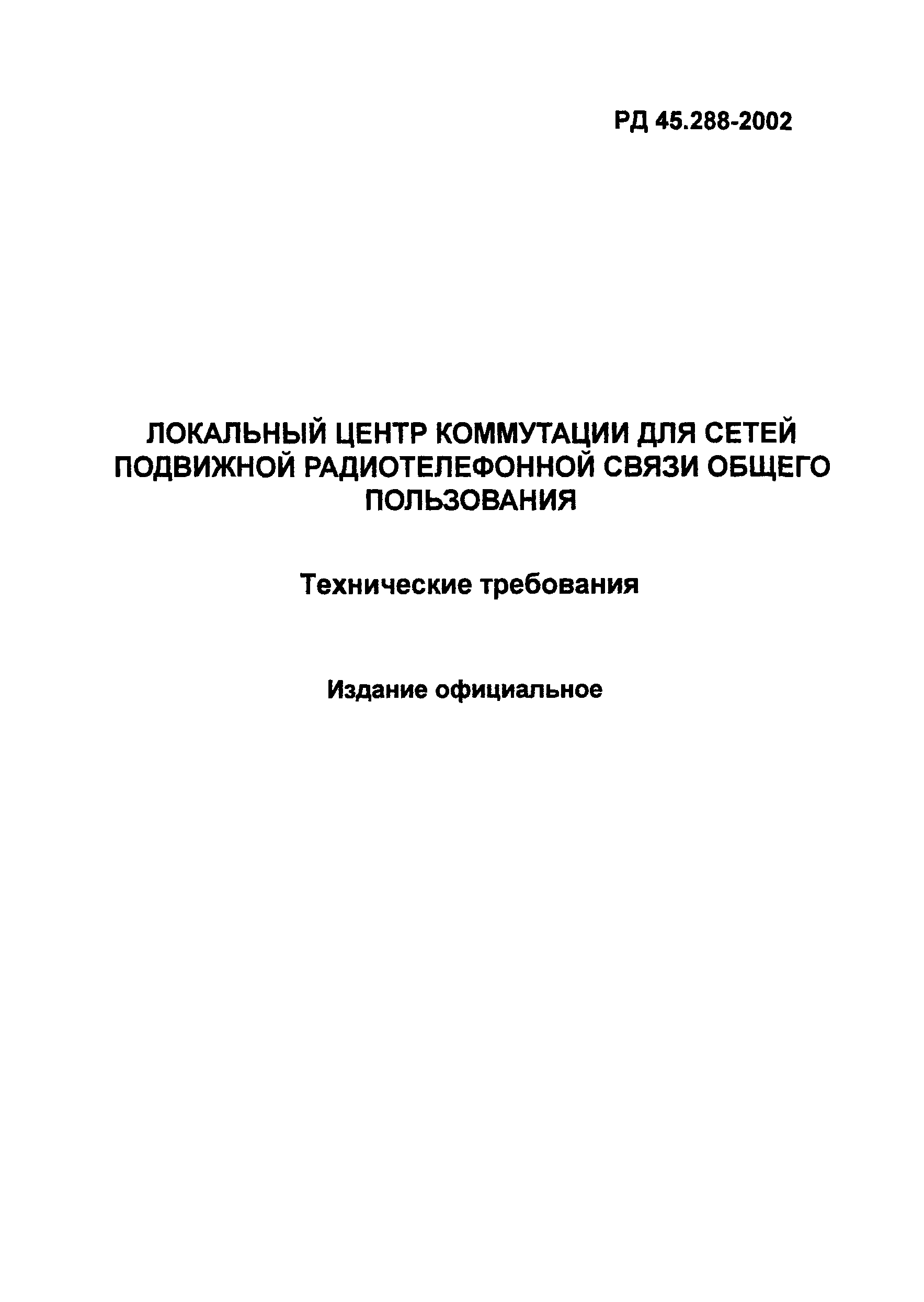 РД 45.288-2002