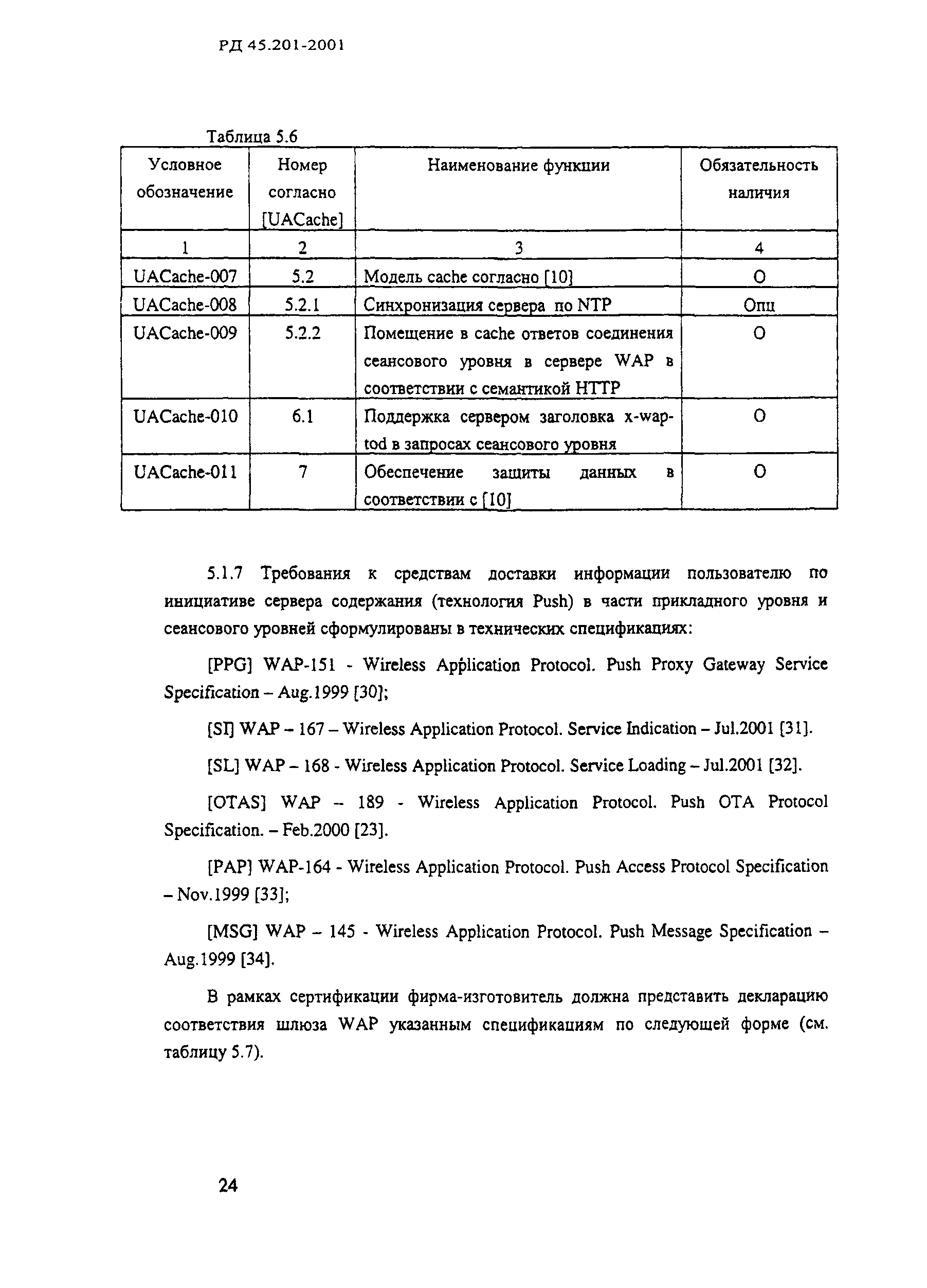 РД 45.201-2001