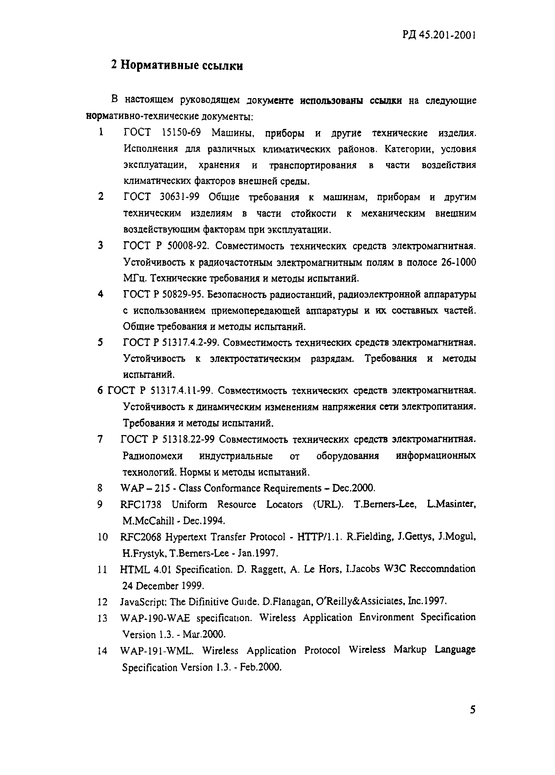 РД 45.201-2001
