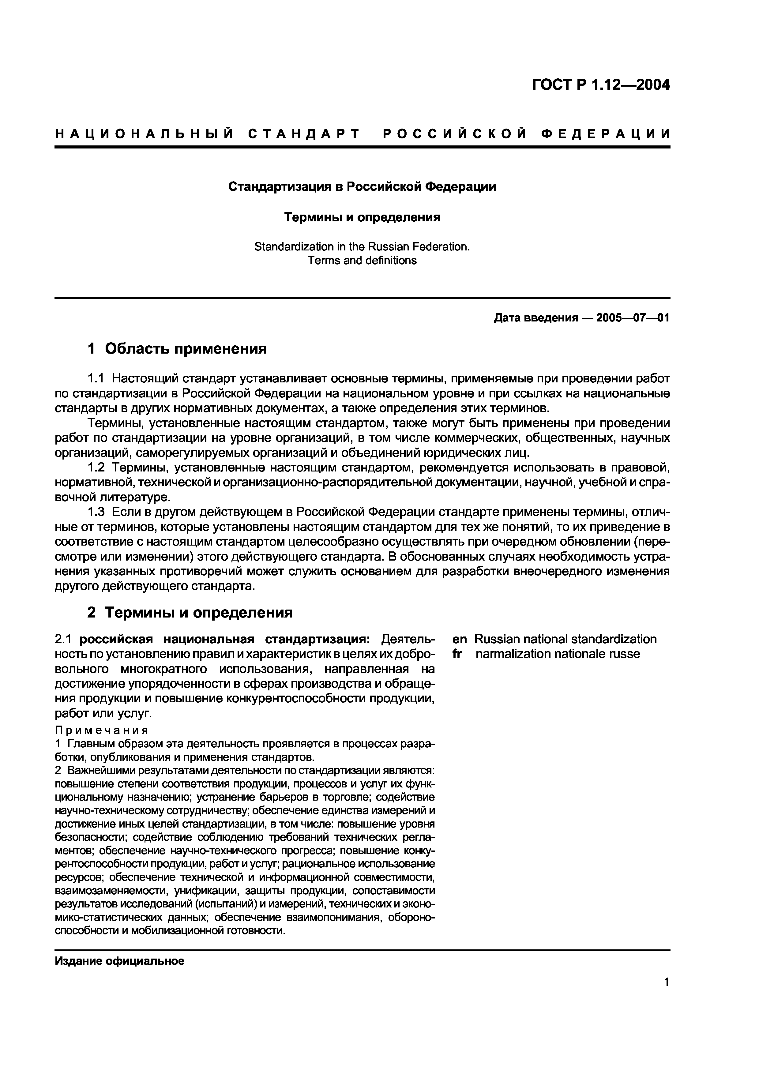 ГОСТ Р 1.12-2004