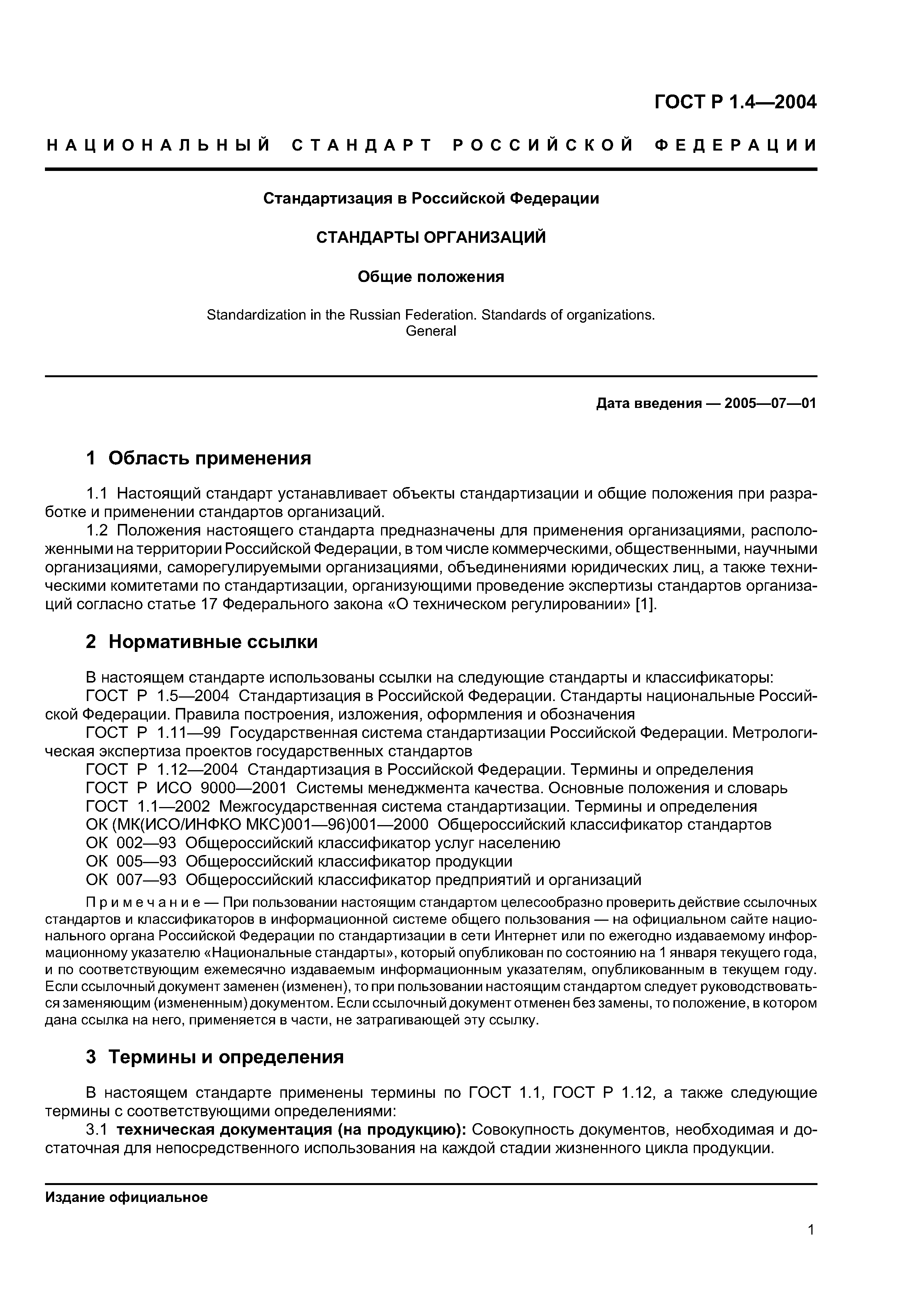 ГОСТ Р 1.4-2004