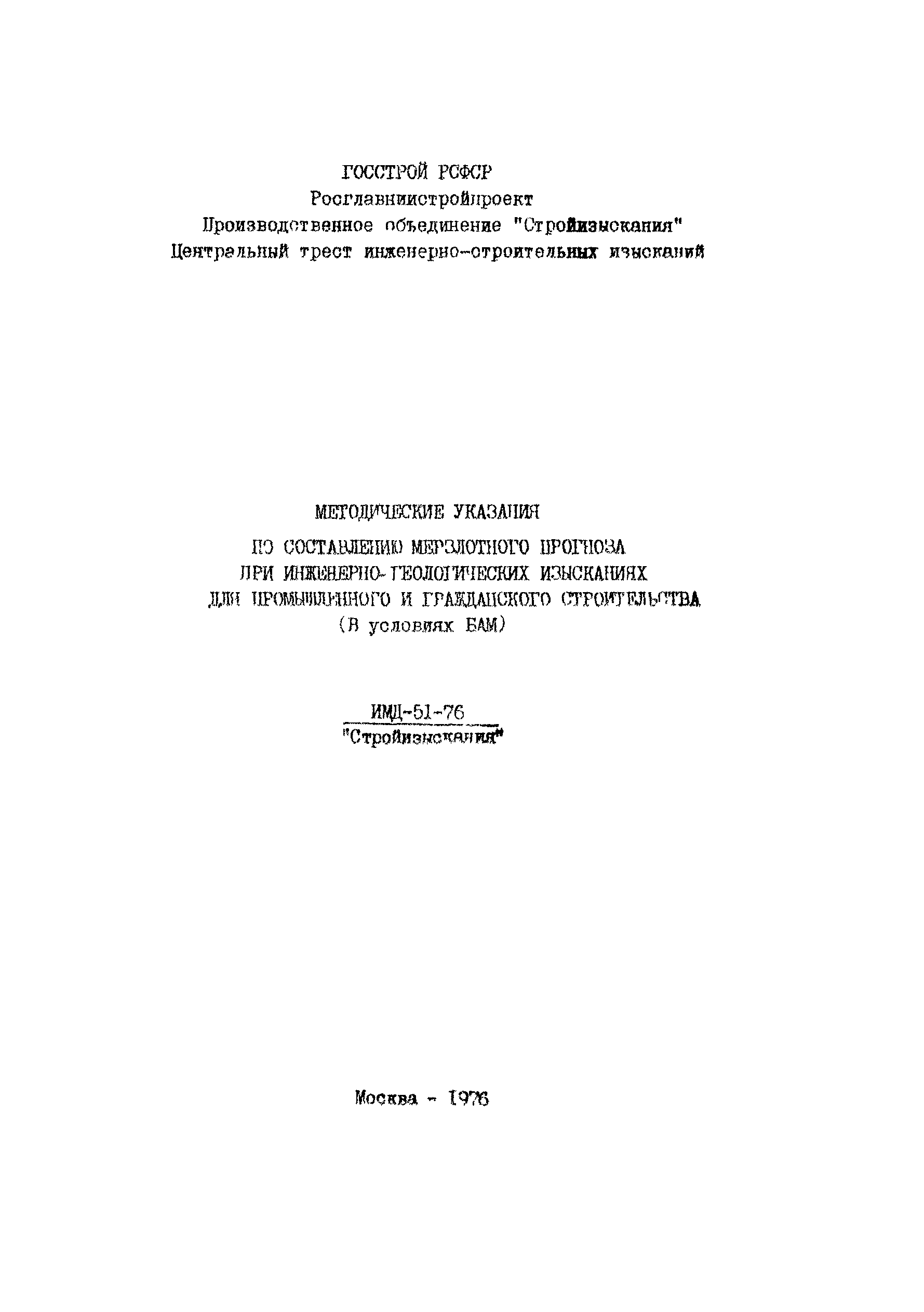 Методические указания ИМД-51-76