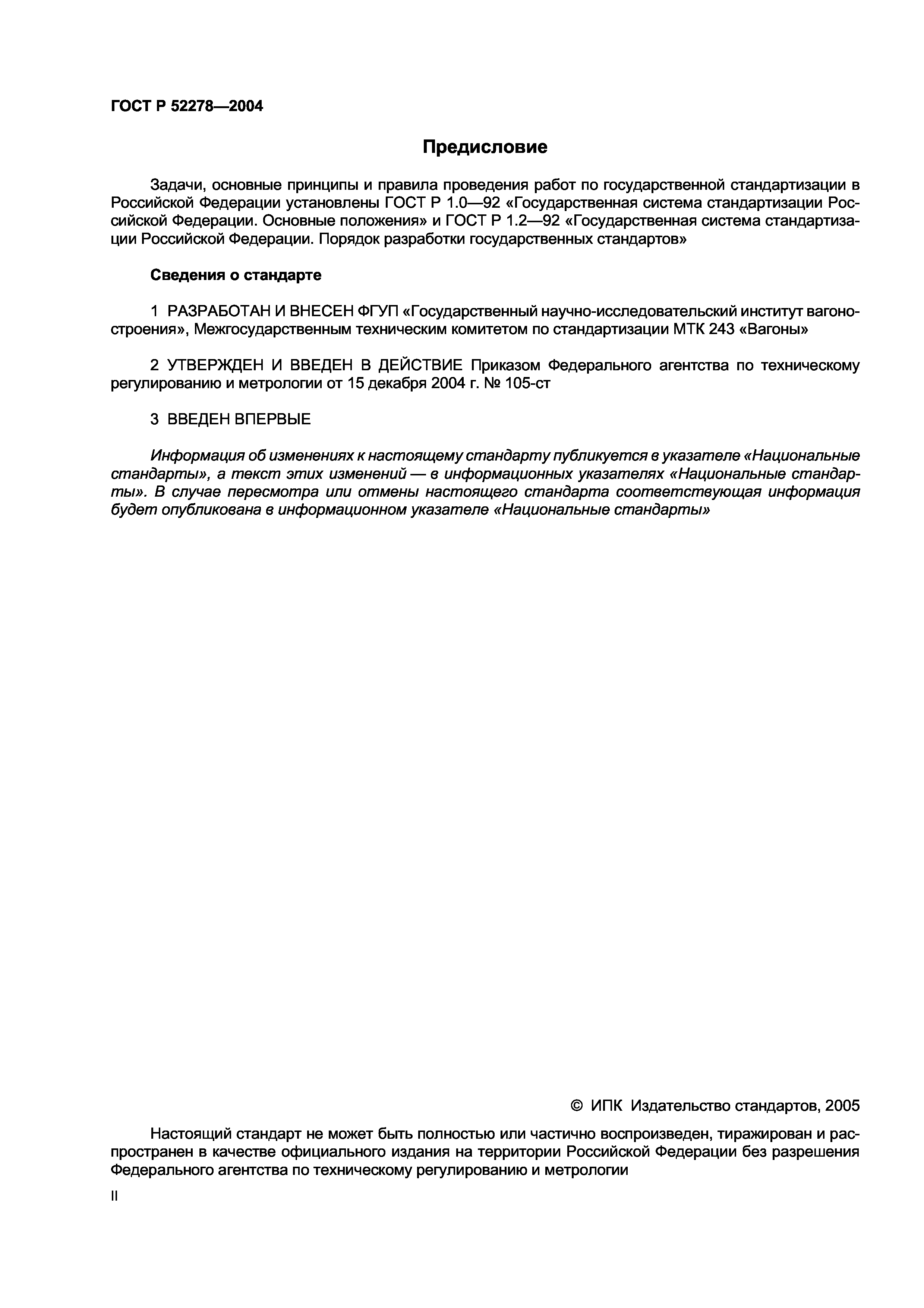 ГОСТ Р 52278-2004