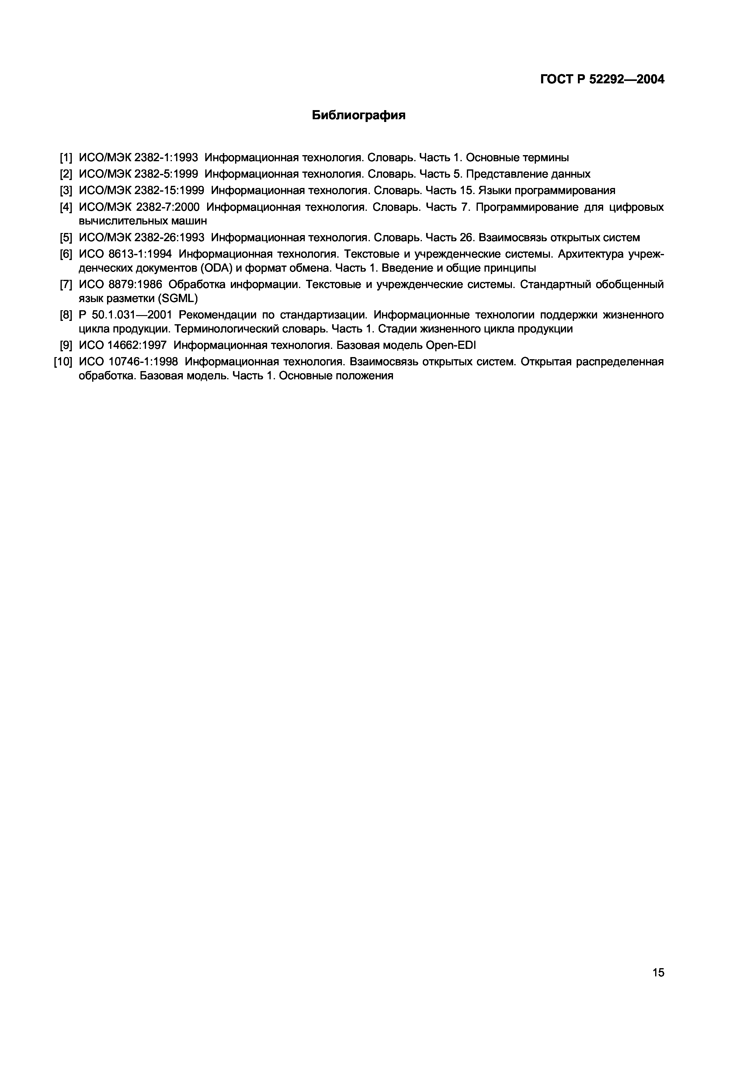 ГОСТ Р 52292-2004
