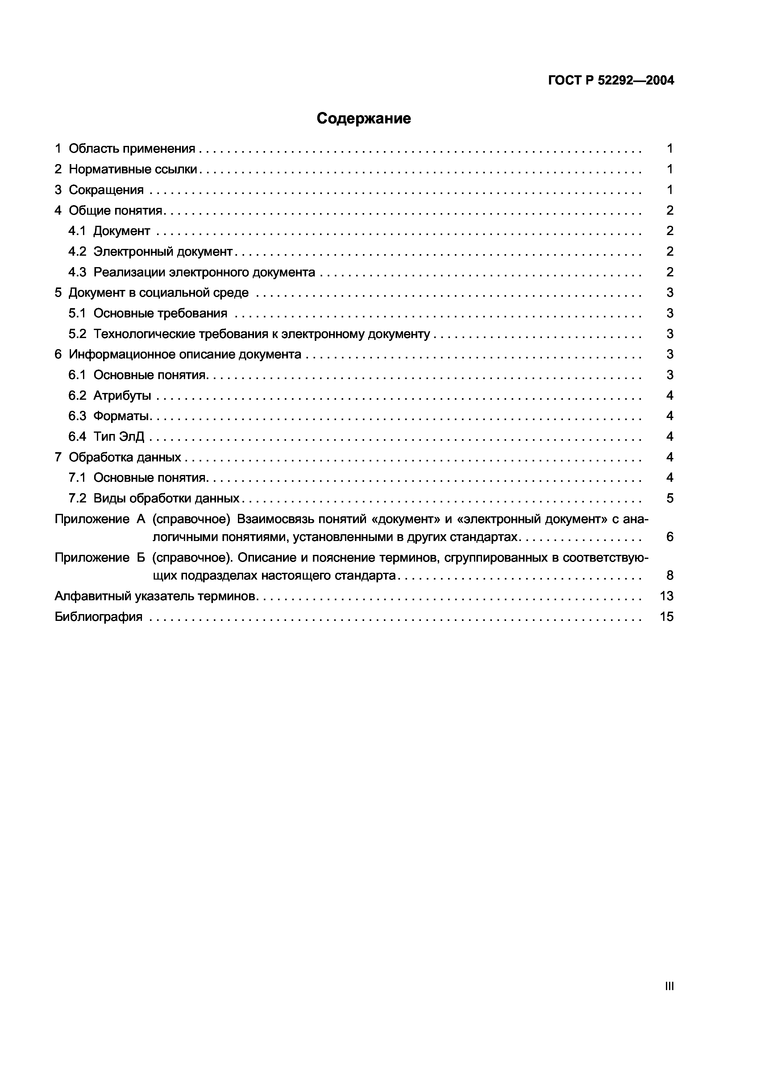 ГОСТ Р 52292-2004