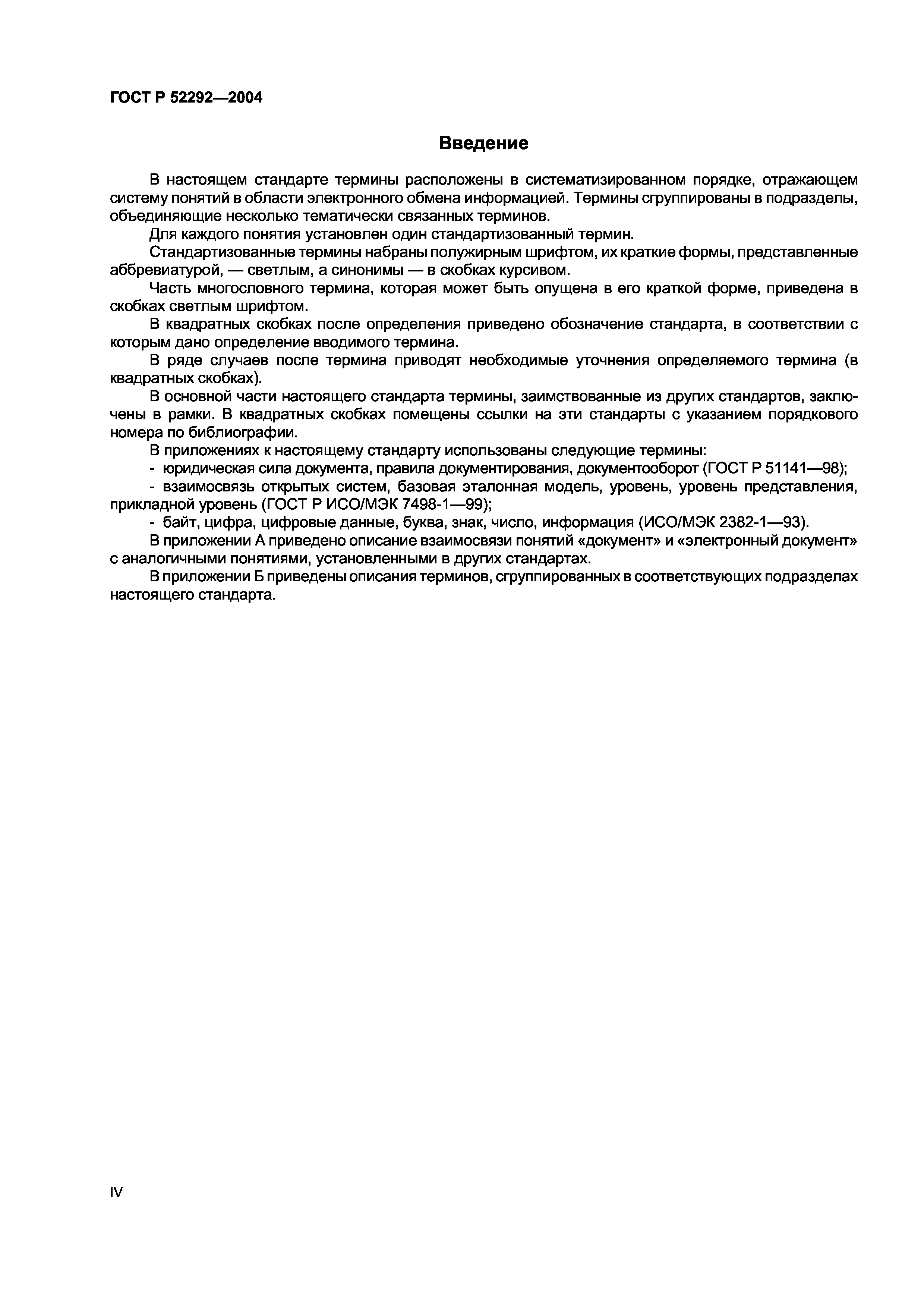 ГОСТ Р 52292-2004