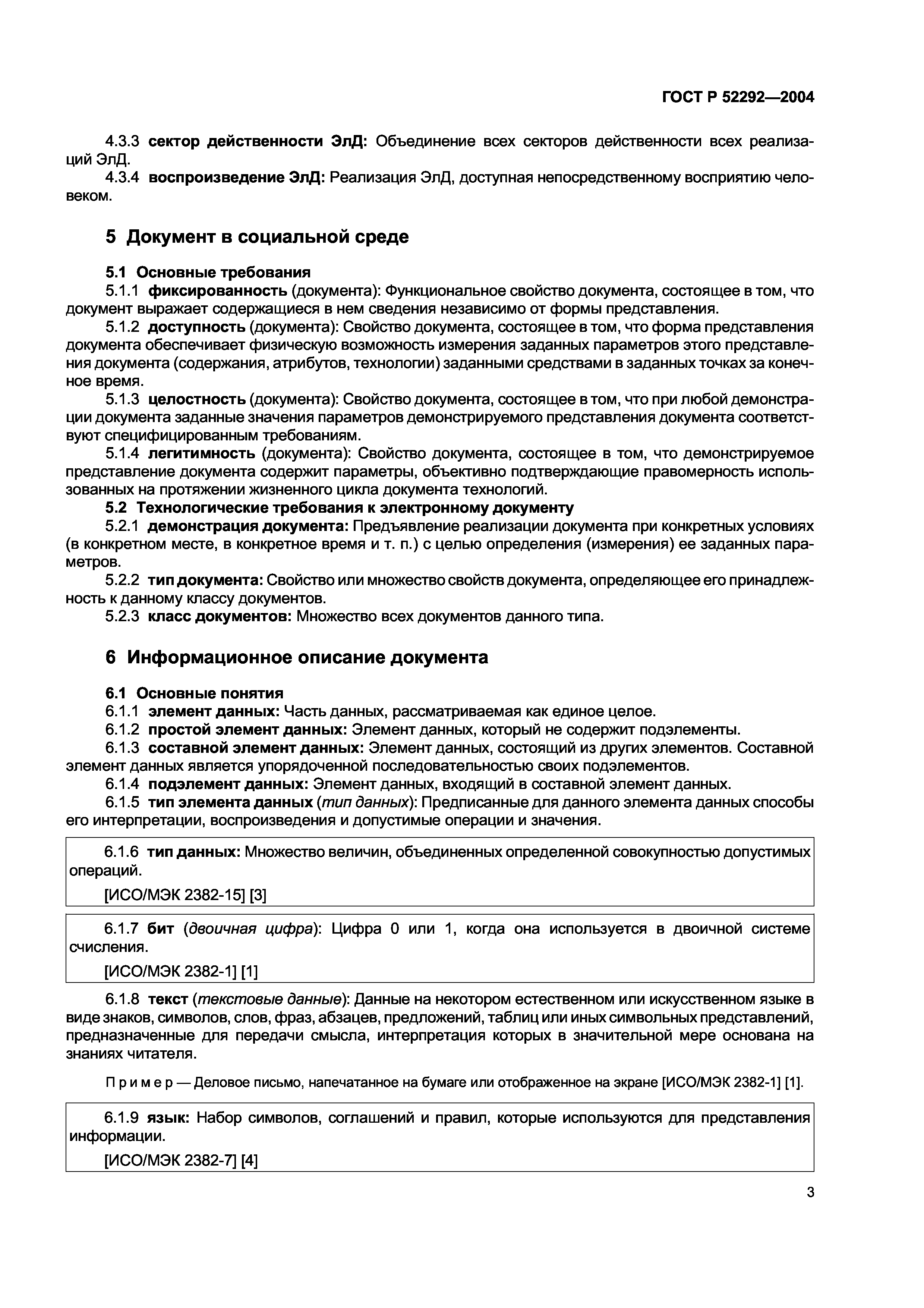 ГОСТ Р 52292-2004