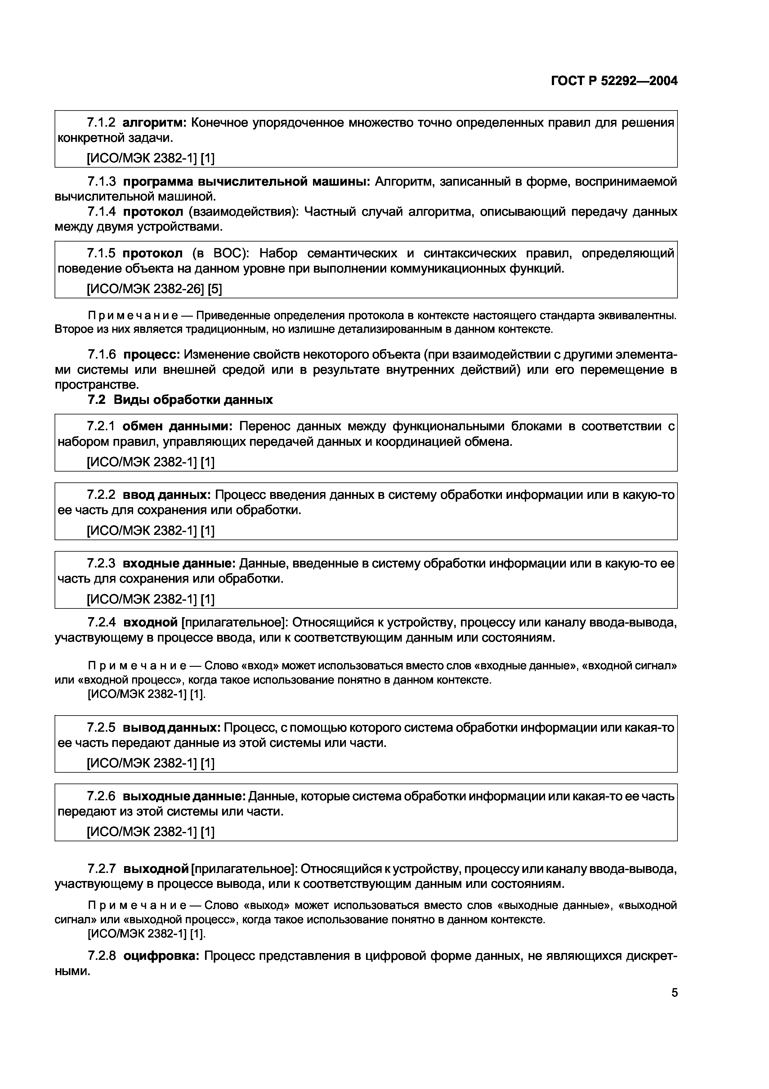 ГОСТ Р 52292-2004
