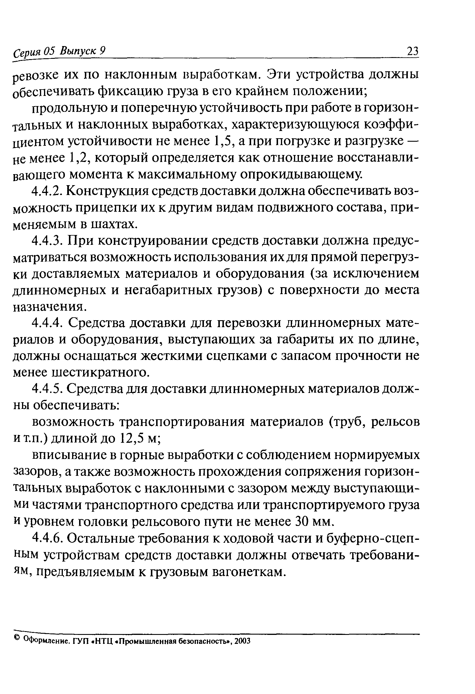 РД 05-325-99