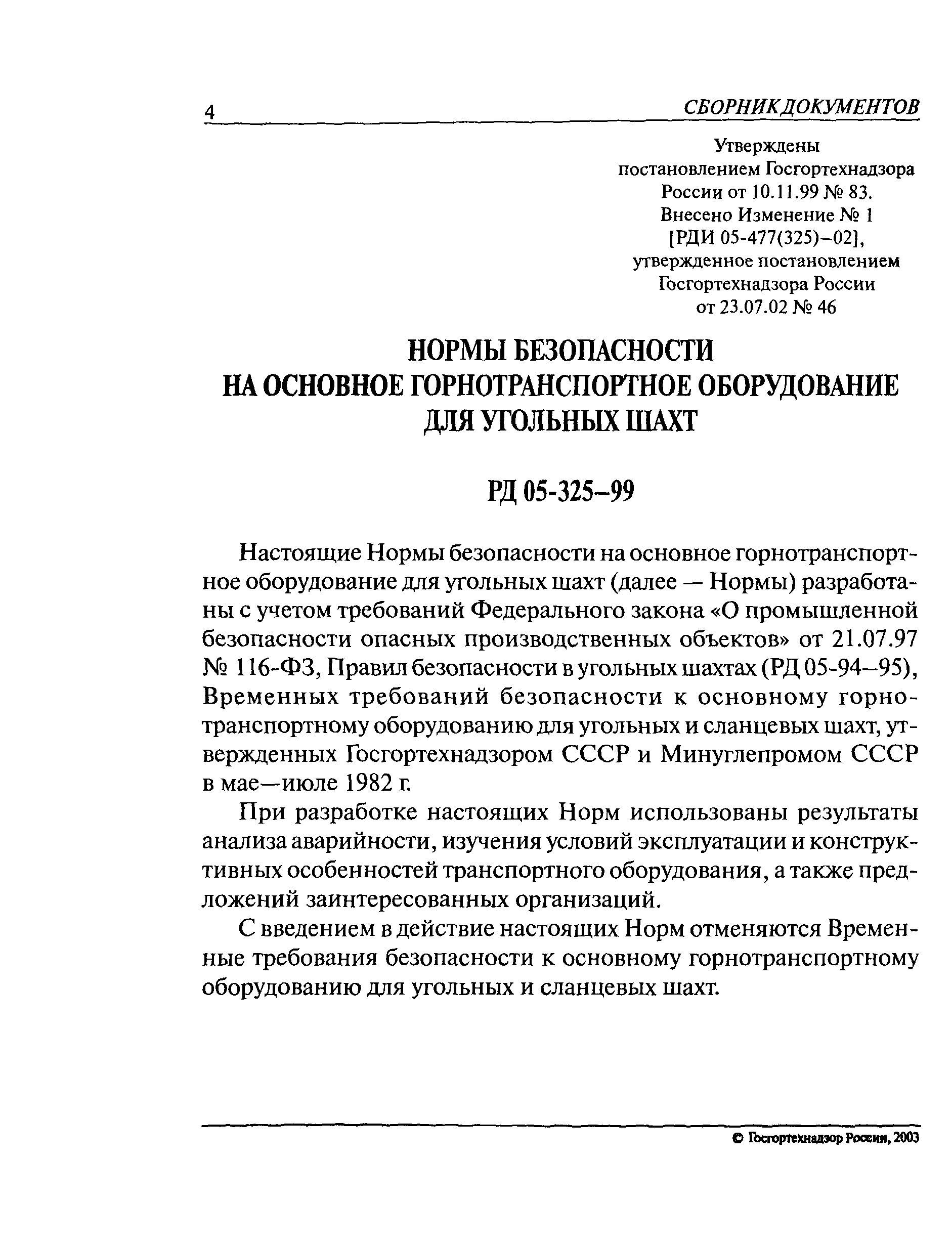 РД 05-325-99