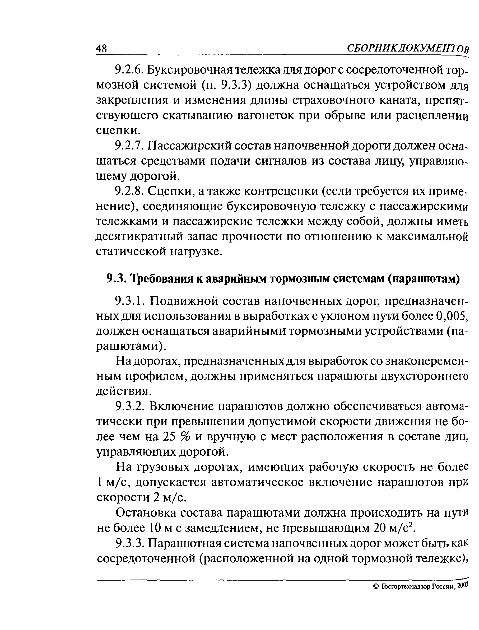 РД 05-325-99