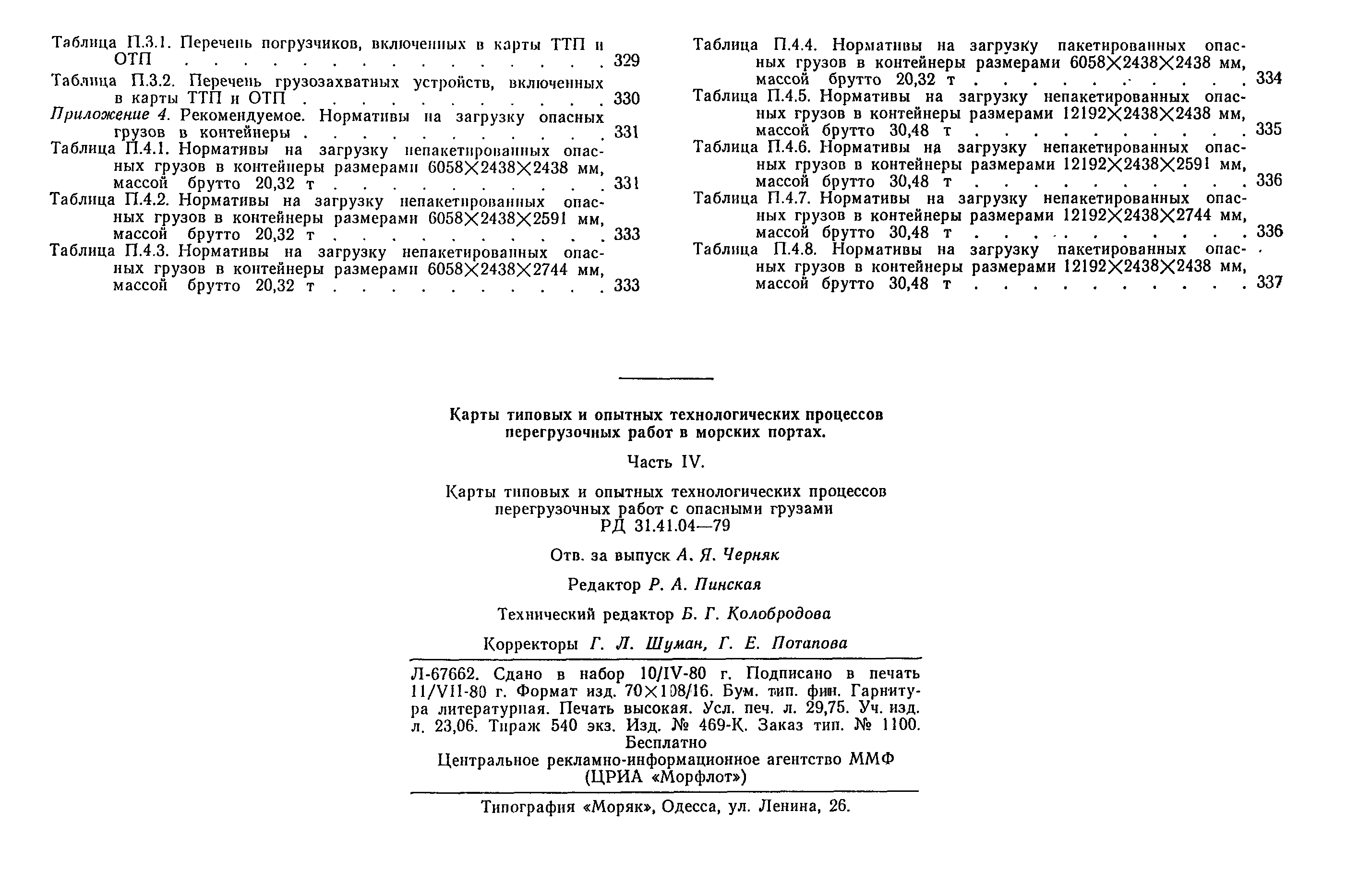 РД 31.41.04-79