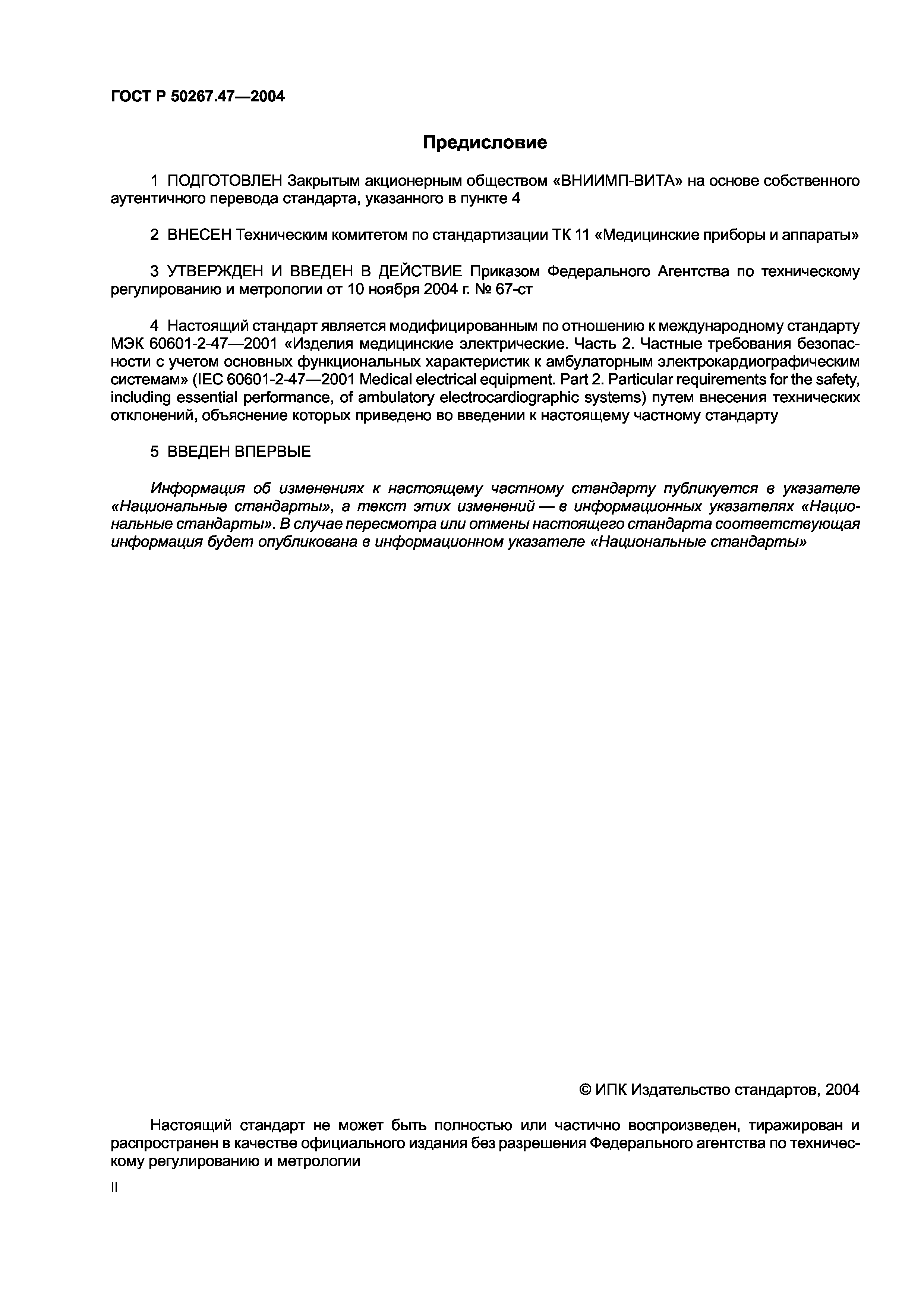 ГОСТ Р 50267.47-2004