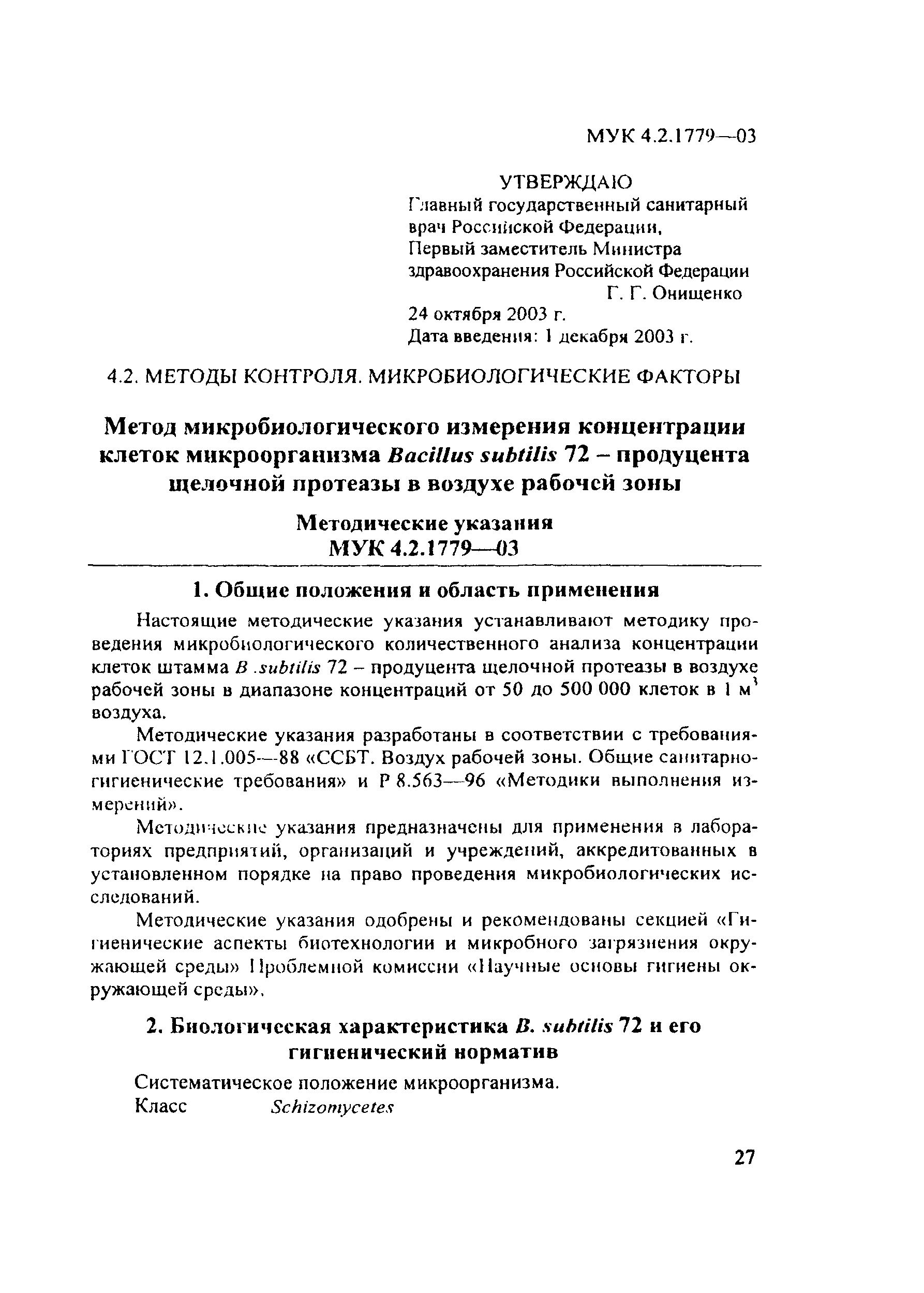 МУК 4.2.1779-03