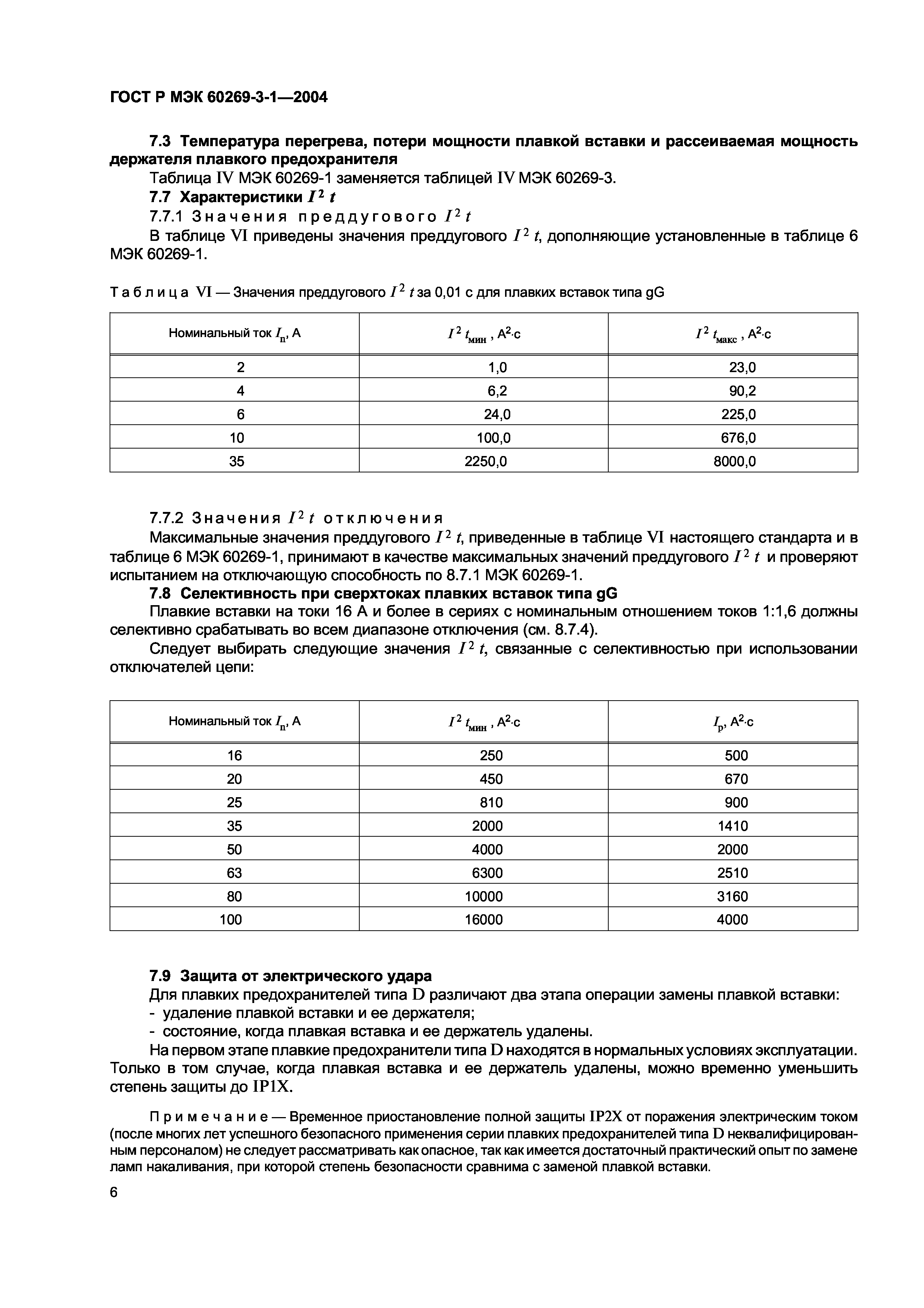 ГОСТ Р МЭК 60269-3-1-2004
