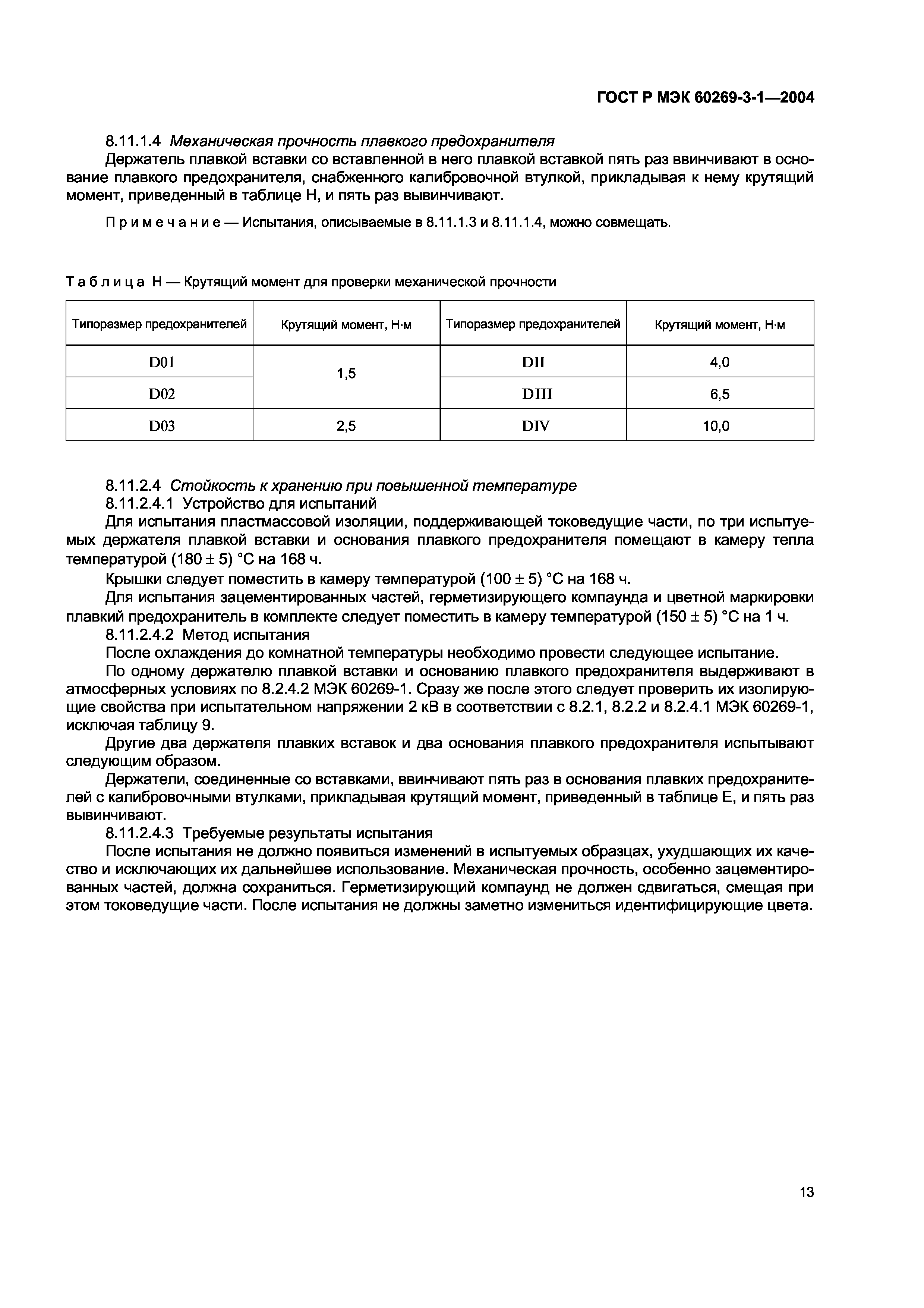 ГОСТ Р МЭК 60269-3-1-2004