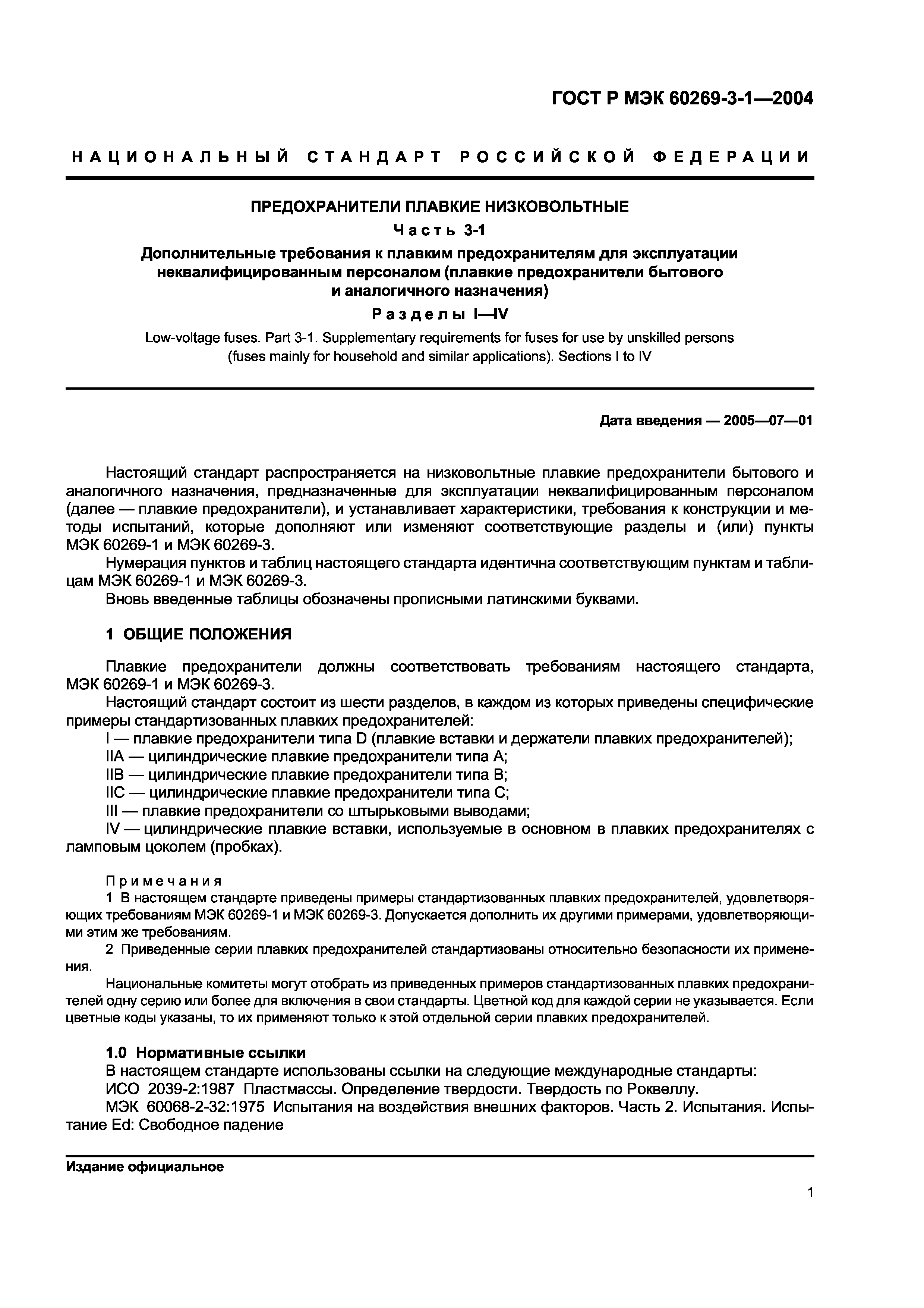 ГОСТ Р МЭК 60269-3-1-2004