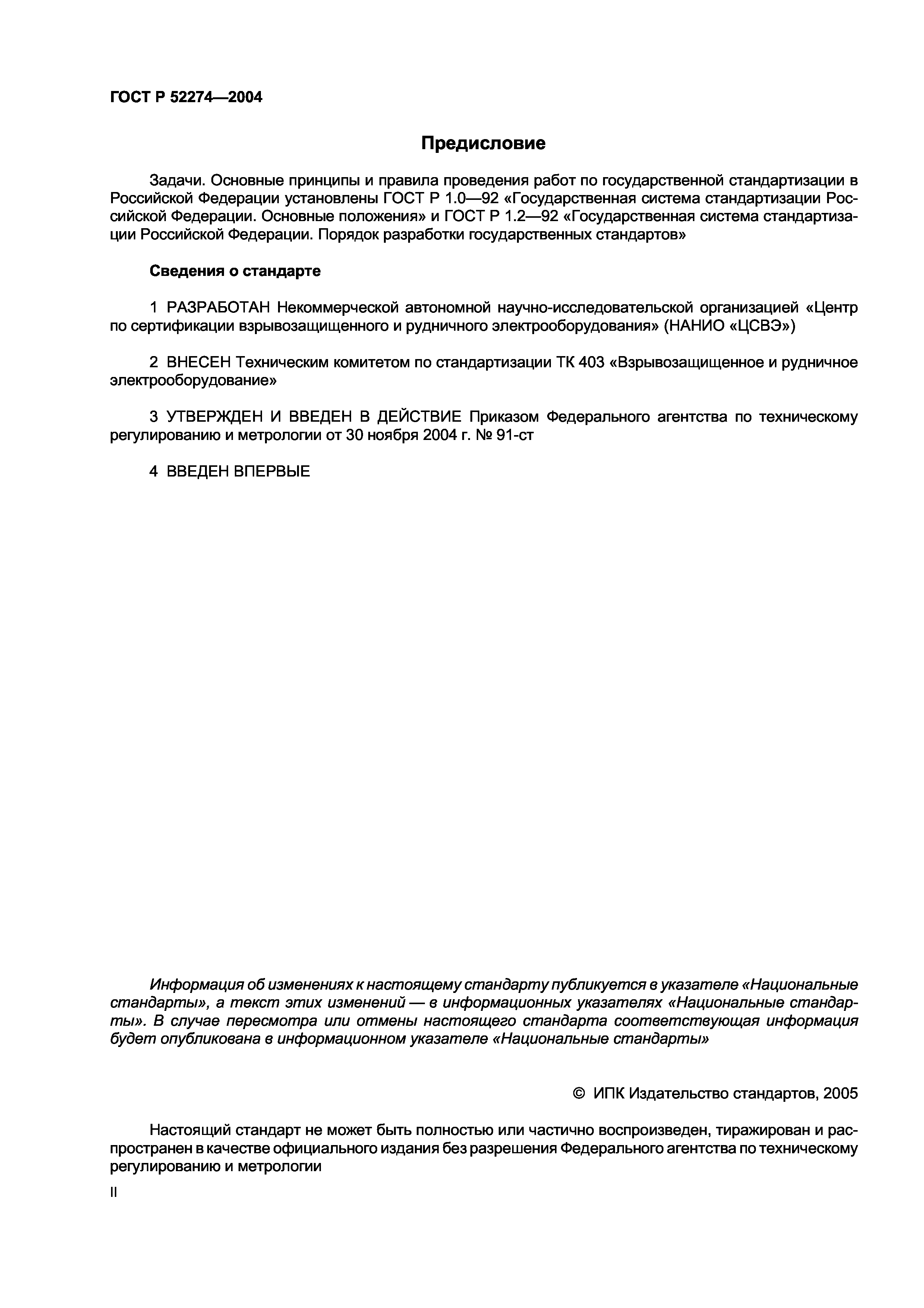 ГОСТ Р 52274-2004