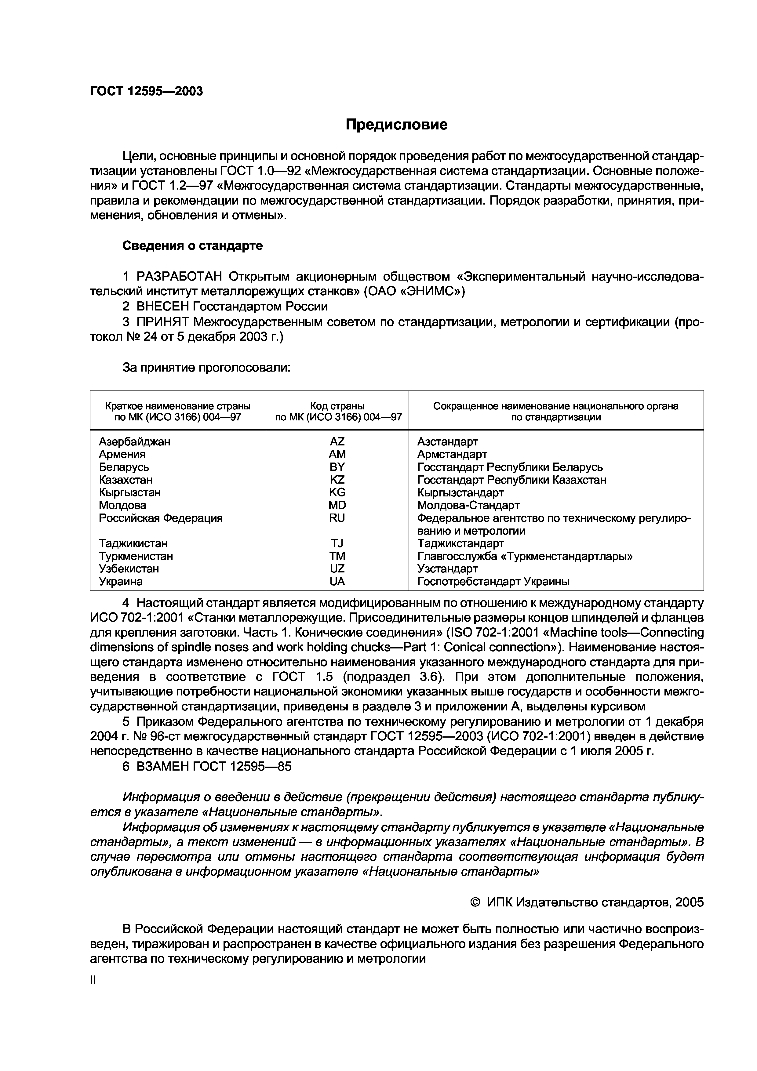 ГОСТ 12595-2003