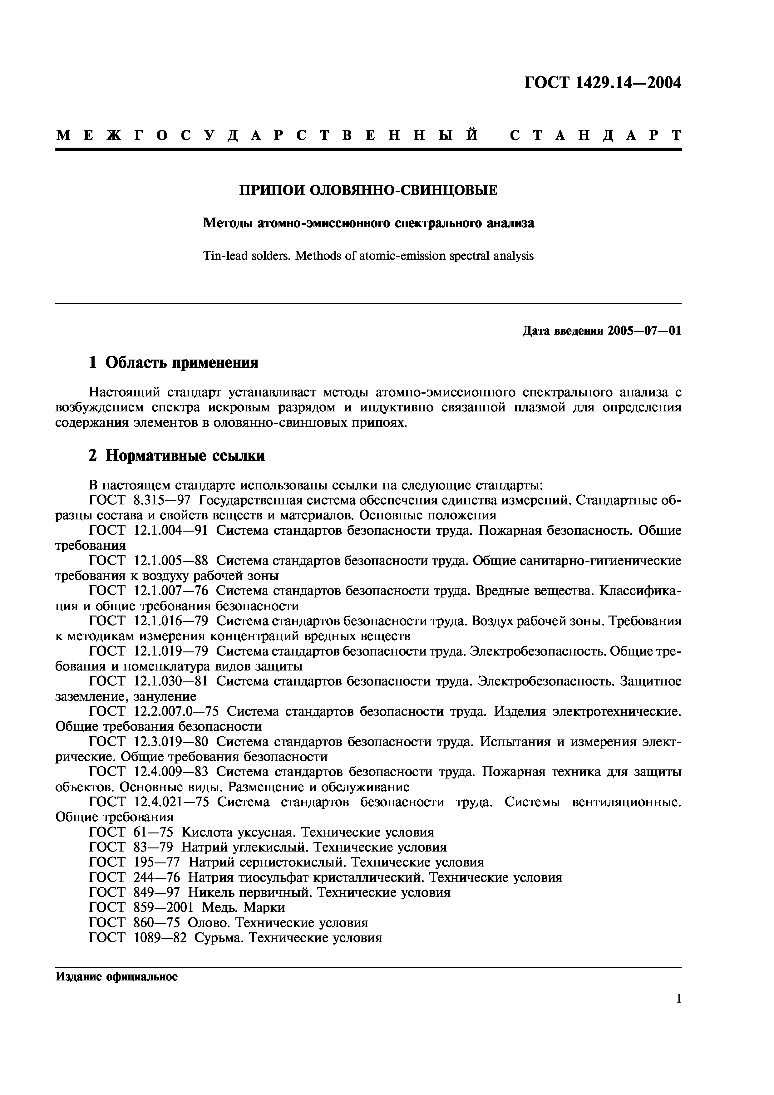ГОСТ 1429.14-2004