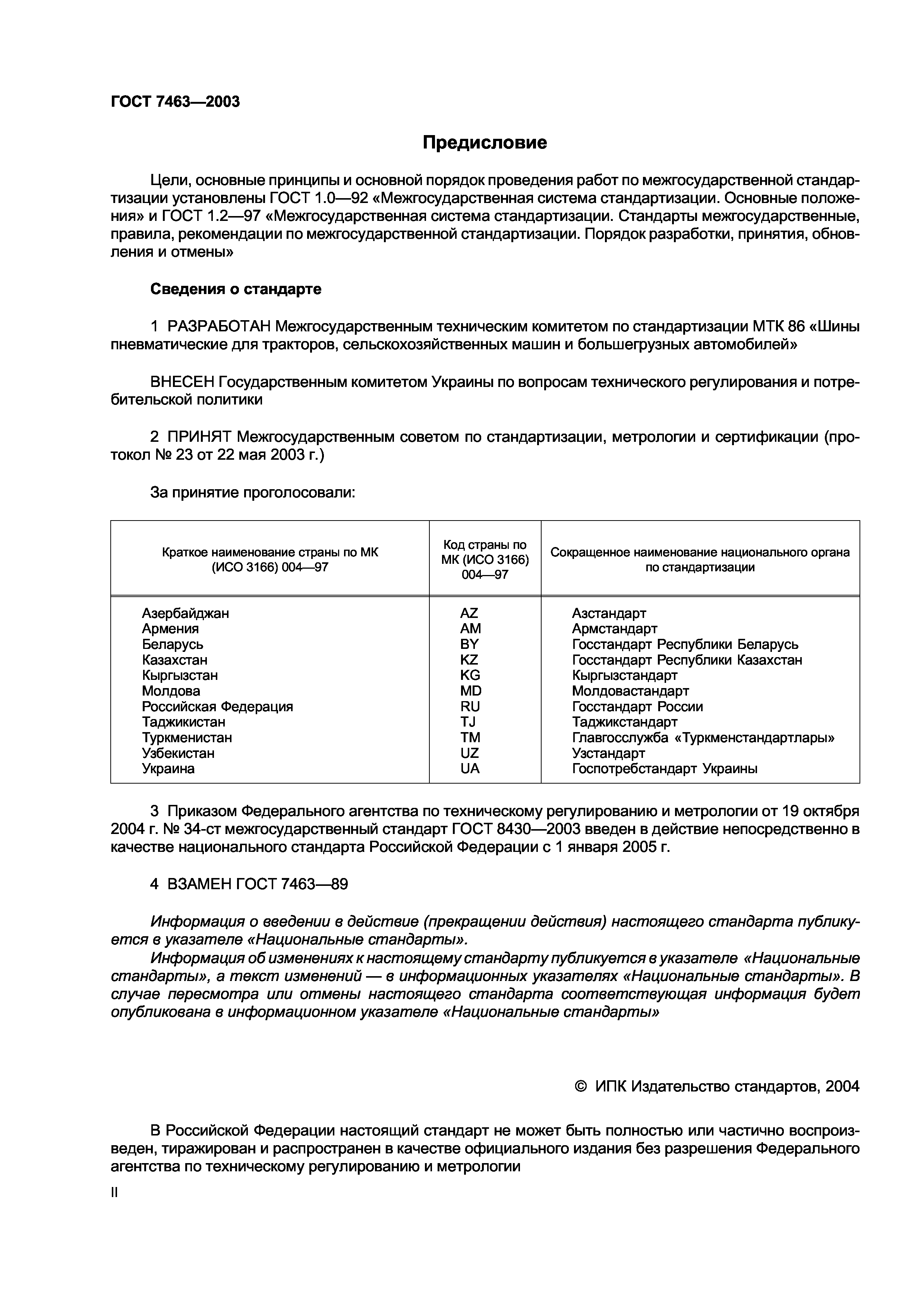 ГОСТ 7463-2003